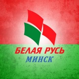 Аватар Телеграм канала: Белая Русь Минск