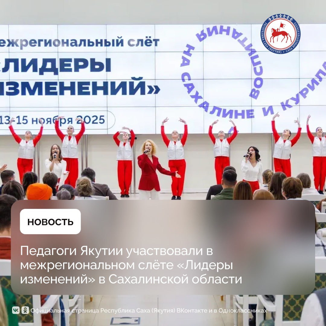 С 13 по 16 ноября в Сахалинской области состоялась деловая программа межрегионального слёта Лидеры изменений который организовали специалисты Центра профессионального развития Острова проект Росмолодёжи В мероприятии приняли участие педагоги Якутии Приморья Амурской области Хабаровского края Еврейской автономной области и Калининграда Программа реализуется в рамках национального проекта Молодёжь и дети инициированного Президентом страны Владимиром Путиным Педагоги осваивали методики работы с подрастающим поколением и перенимали опыт федеральных экспертов а студенты техникумов и колледжей учились работать в команде и формировать цели для саморазвития Для участников подготовили обширную программу с участием экспертов педагогики психологии самопрезентации и ораторского мастерства игропрактик и нейропрофилирования По словам участников вся информация оказалась не просто полезной но и максимально актуальной для специалистов которые постоянно работают с детьми Для меня этот форум стал настоящим открытием Я переосмыслила многие аспекты профессионального развития Очень многое открыла в области проведения игровых практик и тренингов Поскольку я сама являюсь в том числе тренером и много работаю с советниками директоров я добыла здесь очень большой багаж знаний Еду домой с предвкушением запуска нововведений которые увидела здесь Огромное спасибо Сахалину за то что здесь прошёл такой замечательный форум я в восторге поделилась медиаспециалист федерального проекта Навигаторы детства в Республике Саха Якутия Екатерина Чинякина Гости слёта в рамках деловой программы посетили лекции практические занятия и тренинги по четырём темам Портрет и карта компетенций проводника профессионального развития Современные инструменты работы с детьми и молодёжью и Формирование сообщества лидеров общественного мнения Площадка Лидеры ПРОФТЕХА стала обучающей и мотивационной платформой для воспитанников организаций СПО Директор Центра профессионального развития Острова Валерия Шайхвалиева отметила что в течение трёх дней участники не просто обсуждали инструменты работы но и делились актуальными технологиями Финальной чертой межрегионального слёта Лидеры изменений стала презентация продуктов которые участники создали по итогам каждого образовательного трека Кроме того при поддержке специалистов Центра профессионального развития Острова проект от Росмолодёжь студенты СПО в рамках направления Лидеры ПРОФТЕХА составили и защитили свои планы профессионального развития ПравительствоЯкутии