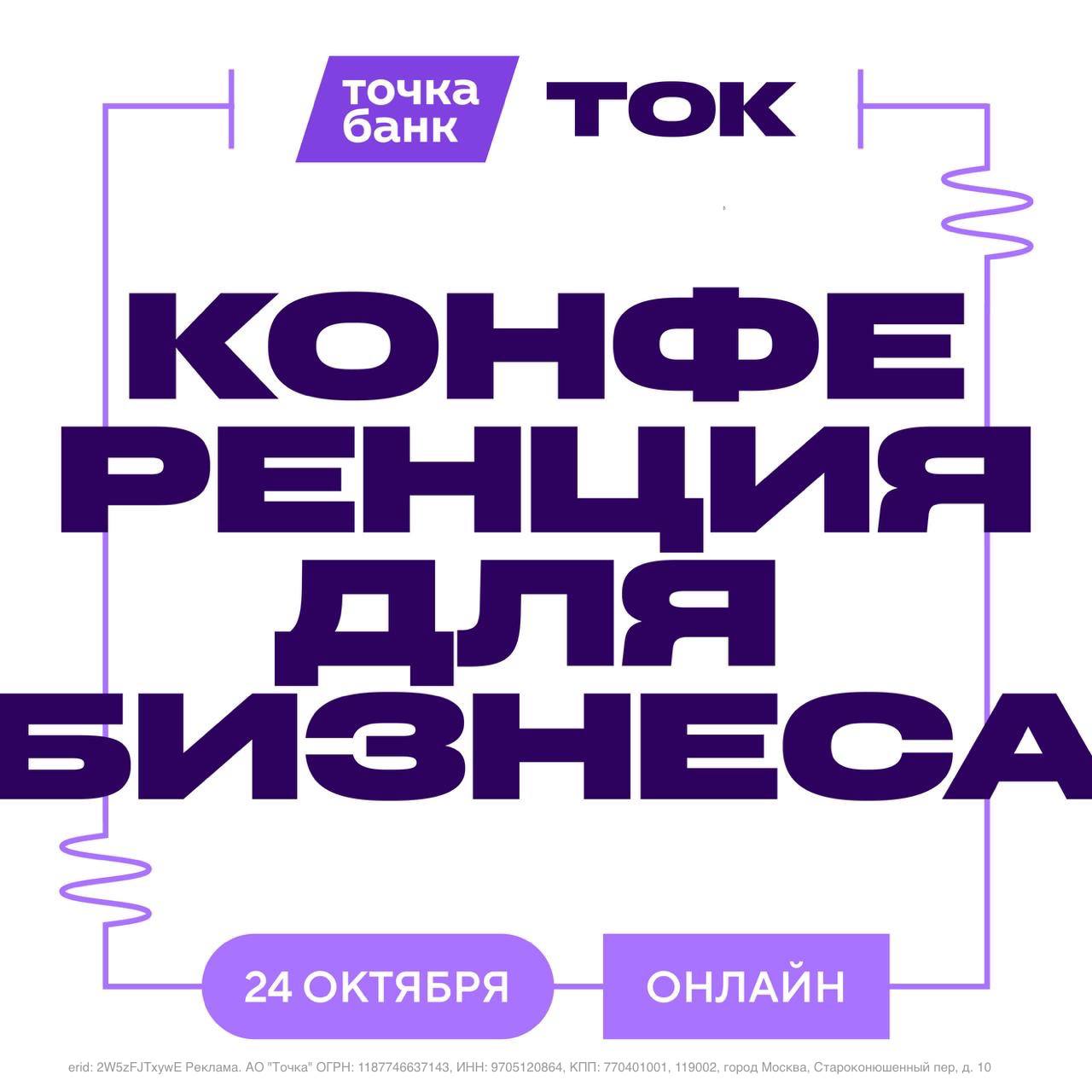 24 октября в Доме культуры ГЭС 2 в Москве пройдёт масштабная бизнес конференция ТОК от Точка Банк Больше 2000 предпринимателей уже разобрали офлайн билеты поэтому организаторы открыли онлайн тариф чтобы присоединиться смогли все желающие ТОК называют одним из самых значимых деловых событий осени На сцене выступят Михаил Токовинин AmoCRM Ольга Соколова iTrend Дмитрий Левицкий рестораны Haggis Ugolek 15 Kitchen Bar и Михаил Гребенюк GettCourse Они расскажут как развиваться в любых экономических условиях и находить точки роста когда кажется что их нет В отдельной зоне от Точка Банк можно будет обсудить налоговую реформу и подготовку бизнеса к 2026 году а также получить личные консультации экспертов Стоимость онлайн участия 3000 рублей но действует скидка 20 по промокоду ЧЕРНАЯИКРА