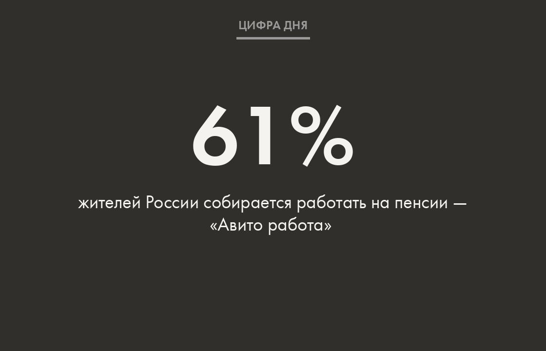 Из них 35% планируют продолжать работать на полной занятости, 18% рассматривают возможность подработки или фриланса, еще 9% респондентов задумались о создании собственного бизнеса. Об этом пишет ТАСС со ссылкой на опрос платформы «Авито работа».     Больше половины — 54% — опрошенных надеются сохранить стабильный доход, не зависящий от пенсионных выплат, 39% собираются продолжать на пенсии активный образ жизни, а 37% полагают, что работа даст им ощущение стабильности и надежности.     Кроме того, 28% респондентов сообщили, что хотят приносить пользу окружающим и быть востребованными.