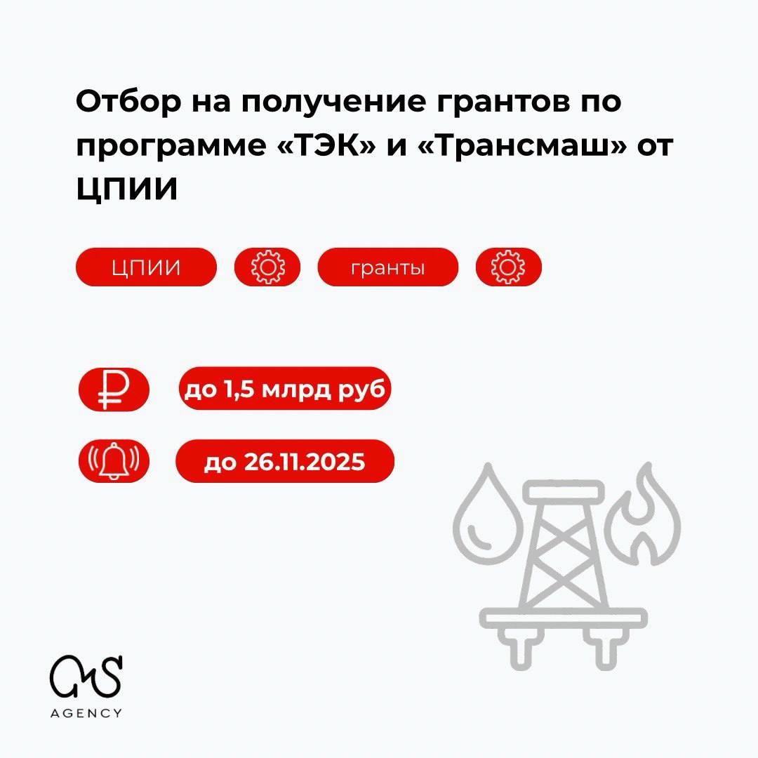 1  2  Грантовый отбор компаний по программе ТЭК и Трансмаш от ЦПИИ Центр поддержки инжиниринга и инноваций открыл конкурсный отбор российских организаций на предоставление грантов для проведения НИОКР Цель проектов разработка и запуск производства продукции в приоритетных отраслях промышленности в соответствии с требованиями крупных корпораций Сумма гранта до 1 5 млрд рублей Софинансирование не менее 50 Срок работ до 7 лет   Направления расходов и их лимиты расходы на оплату труда работников включая страховые взносы не более 60 от суммы гранта материальные расходы на закупку оборудования комплектующих сырья и материалов изготовление опытных образцов приобретение разработку ПО не более 50 от суммы гранта расходы на оплату работ услуг сторонних организаций привлекаемых для выполнения НИОКР не более 70 от суммы гранта расходы на аренду зданий строений сооружений технологического оборудования и оснастки не более 30 от суммы гранта расходы на содержание и эксплуатацию оборудования установок и сооружений не более 40 от суммы гранта расходы на регистрацию РИД не более 10 расходы на производство опытной партии продукта и его тестирования не более 70 от суммы гранта расходы на приобретение изделий сравнения не более 30   Требования для участников пройти квалификацию компании постоянно доступна в АИС Центра иметь подтвержденный спрос на ваш продукт от корпорации заказчика организуется Центром проект должен быть направлен на внедрение импортозамещающих и иных экономически эффективных продуктов стадия готовности не выше УГТ 6   Результаты предоставления гранта успешные испытания опытно промышленного образца не позднее 4 лет с начала года заключения договора достижение 9 го уровня готовности технологии серийный выпуск не позднее 5 лет с начала года заключения договора регистрация минимум одного РИД результата интеллектуальной деятельности не позднее 6 лет с начала года заключения договора получение выручки не менее 2x размера гранта в нефтегазовой отрасли не менее 3x в нефтегазовом и энергетическом машиностроении не позднее 7 лет с начала года заключения договора Прием заявок до 26 ноября 2025 года Отбор заявок проходит в ГИИС Электронный бюджет Полезные материалы Методика проведения квалификации в целях оценки соответствия компетенций организаций для формирования реестра потенциальных получателей поддержки в нефтегазовой отрасли и отрасли нефтегазового и энергетического машиностроения Подписаться на Грант на стартап гранты конкурсы ЦПИИ