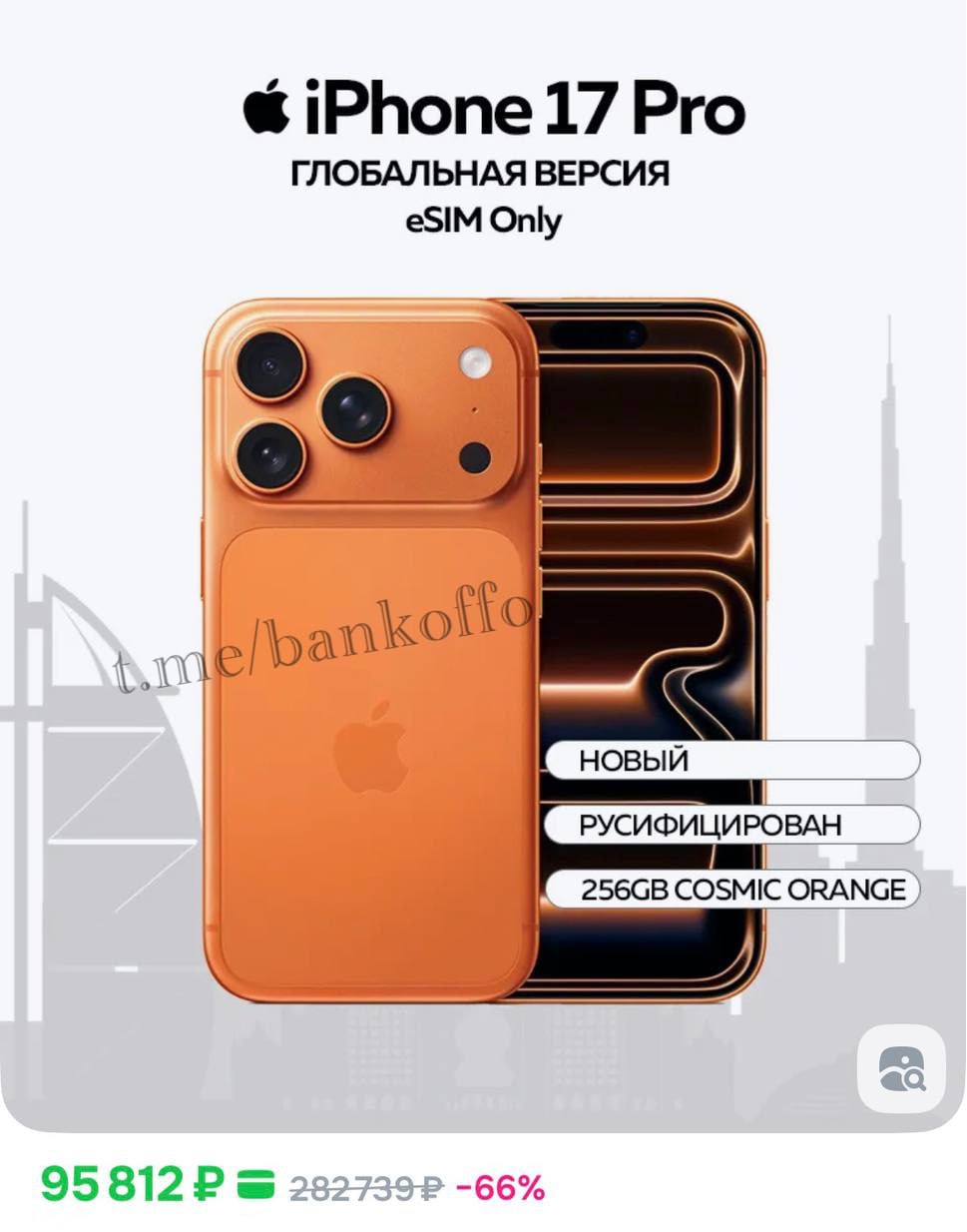 iPhone 17 Pro рухнул в цене почти в 2 раза Сейчас его можно купить всего за 95 тысяч рублей На старте продаж он стоил 165 тысяч bankoffo