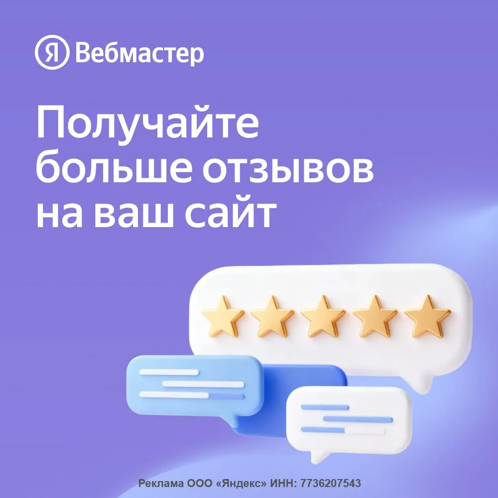 Бизнес внимание теперь фидбек можно получить максимально просто Яндекс Вебмастер запустил инструмент который предлагает пользователям оставлять отзывы за баллы Плюса Работает это так подключаете сайт выставляете бюджет а Яндекс сам находит людей которые скорее всего уже что то у вас покупали или пользовались услугой За отзыв пользователь получает 40 баллов Плюса При этом платят не за положительные отзывы а просто за сам факт обратной связи Ревью пользователей потом могут показываться прямо в поиске рядом с сайтом Довольные клиенты больше не скроются
