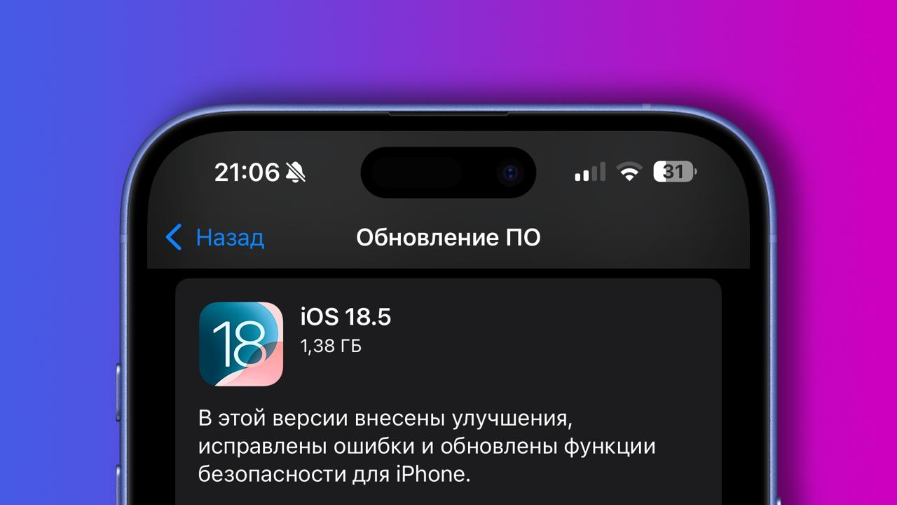 Вышла iOS 18.5 Полезных нововведений я не обнаружил. В основном исправления ошибок и улучшения производительности. Подробности: • Родители теперь получают уведомления, когда на устройстве ребенка вводится код‑пароль для Экранного времени. • Контент, покупаемый в приложении Apple TV на устройстве стороннего производителя, можно оплачивать с iPhone. Лямин