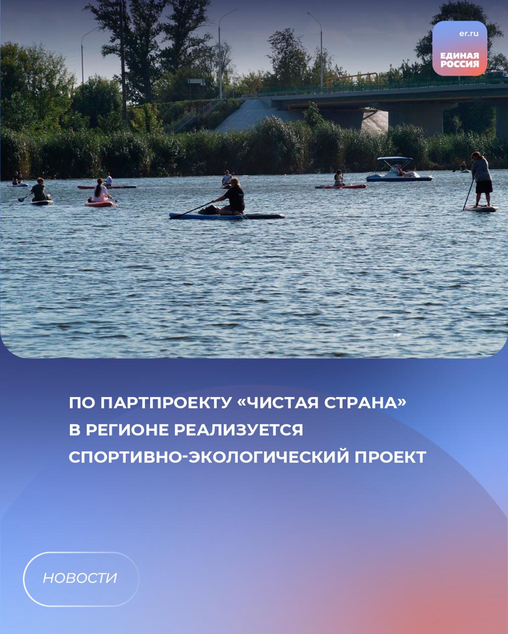 В Богучаре прошло мероприятие «Чисто День», реализуемое в рамках акции «Родные Берега». Гостей ждала насыщенная программа: любители пляжного волейбола смогли продемонстрировать свои спортивные навыки в турнире, а для самых маленьких и их родителей была подготовлена познавательная викторина. Центральным событием стала масштабная уборка берега реки Богучарки. Завершилась акция зажигательным танцевальным флешмобом и энергичным выступлением рок-группы. Акция организована по инициативе жителей области при поддержке вице-спикера Госдумы, федерального координатора партпроекта «Чистая страна» Алексея Гордеева. Центрально-Черноземное межрегиональное управление Росприроднадзора выступает её координатором. ЕР Воронежская область Подписаться