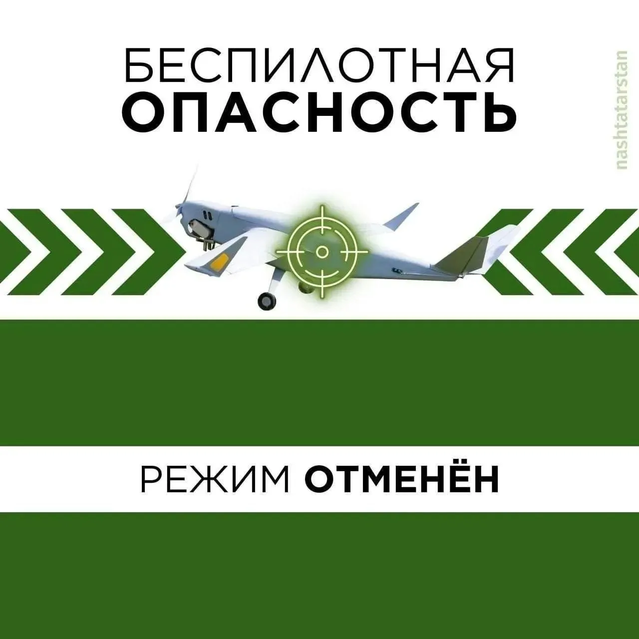 В Татарстане отменён режим Беспилотная опасность Будьте в курсе всех новостей в нашем канале в MAX