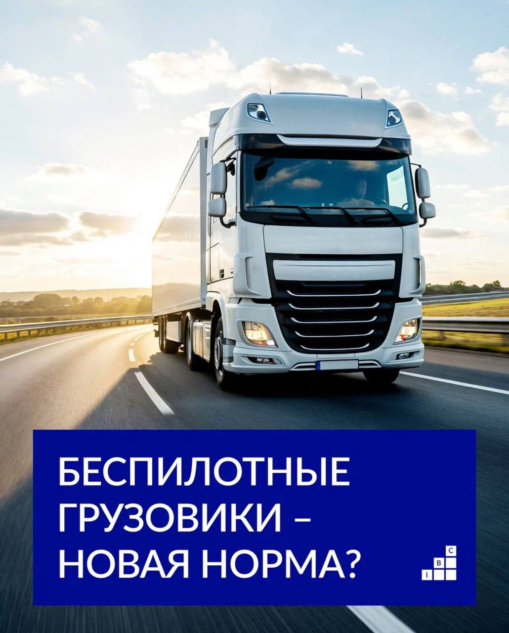 Правительство планирует в первом квартале 2026 года внести законопроект который будет регулировать движение беспилотного транспорта 95 таких грузовиков уже курсируют по дорогам общего пользования Следующий шаг сформировать полноценную правовую базу начать тестирование транспорта максимальной автономности и подготовить концепцию развития рынка беспилотных грузоперевозок до 2035 года Для логистики и индустриальных парков это означает ускорение технологических изменений от новых требований к инфраструктуре до пересмотра процессов доставки и складской обработки в связке с автономным транспортом Закон станет важным шагом к тому чтобы беспилотные перевозки перестали быть экспериментом и стали нормой рынка IBC опрос