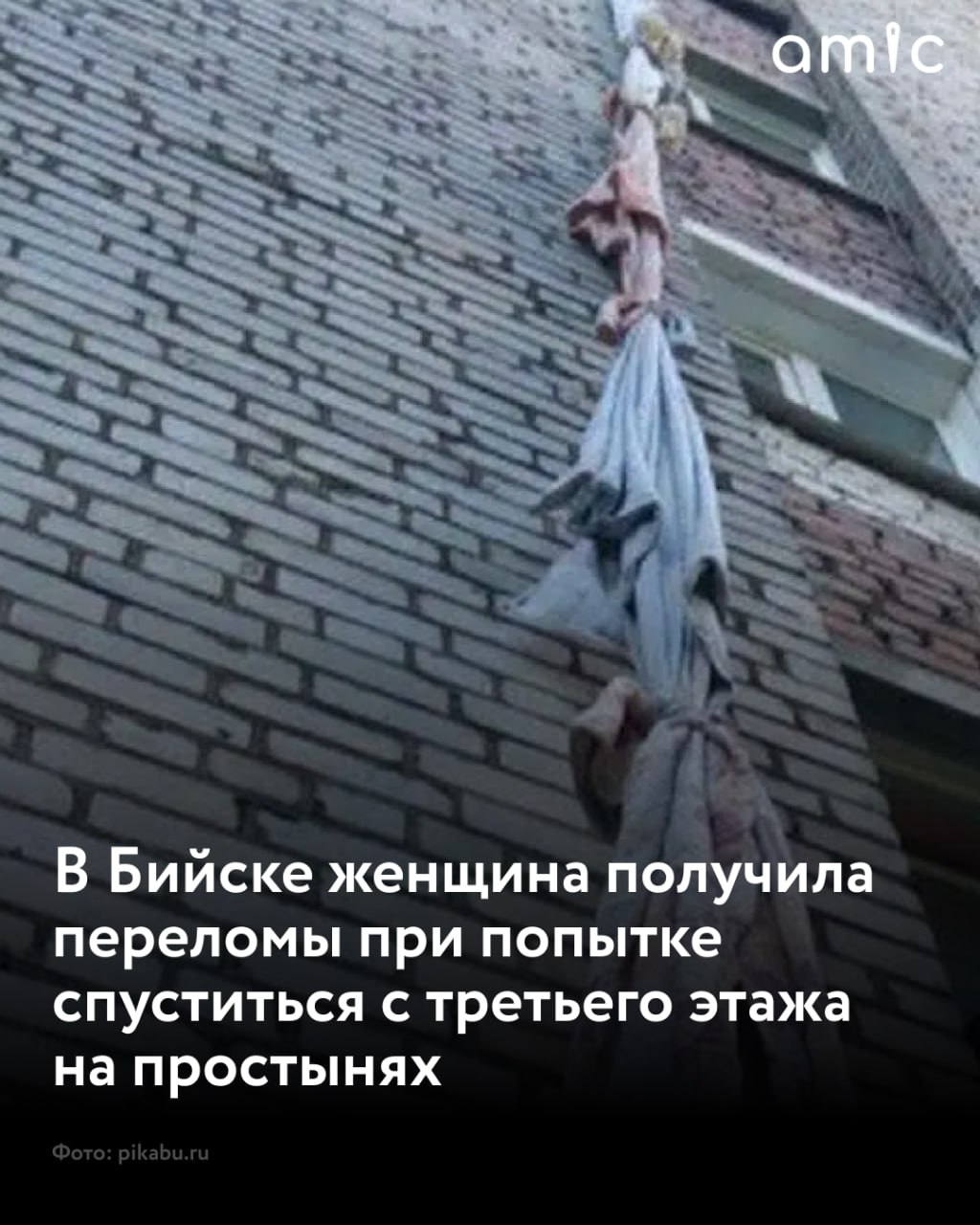 Бийчанка получила серьезные травмы, когда спускалась с третьего этажа на простынях, сообщили в местной станции скорой медицинской помощи. "Ее замысел завершился неудачей. Конструкция не выдержала нагрузки, и на уровне второго этажа ткань порвалась", — рассказали медики. В итоге женщина упала на землю и получила множественные переломы. В состоянии средней тяжести ее увезли в больницу.