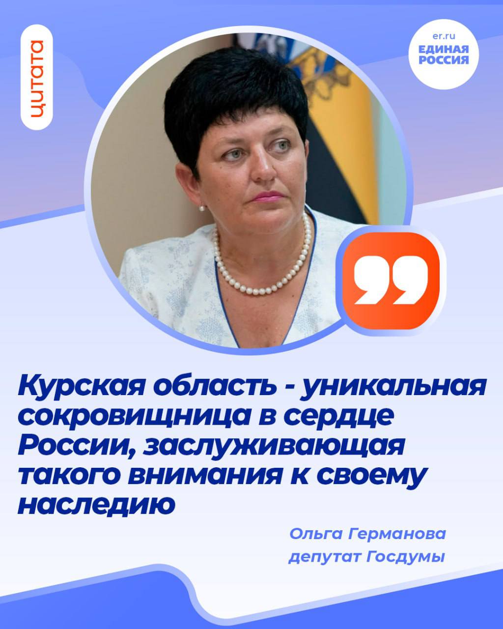 Региональный координатор партийного проекта Культура малой Родины Ольга Германова рассказала об итогах Депутат Государственной думы Ольга Германова более семи лет курирует федеральный проект партии Единая Россия Культура малой Родины в Курской области Она рассказала об итогах реализации проекта в регионе Есть чем порадоваться и погордиться отметила партиец Мы входили в проект с учреждениями культуры которые от своего создания а это еще советский период не знали ремонта обновления материальной базы инструментов и методической литературы Сегодня же совместно с нацпроектом Семья вложения в развитие отрасли составили почти миллиард рублей Проект живой Предложения и пожелания от регионов формируются в системные задачи которые на данном этапе выглядят как 7 направлений реализации проекта Местный дом культуры Театры малых городов Театры детям Модельные библиотеки Автоклубы Детские школы искусств и училища искусств Муниципальные музеи Благодаря участию в партийном проекте за 5 лет новую жизнь получили 176 районных Домов культуры Курской области В 21 учреждении проведен капитальный ремонт Закуплены современная аппаратура одежда сцены сценические костюмы поставлены спектакли и даже приобретены автобусы Наша особая моральная ответственность Детские школы искусств Капитально отремонтированы 10 ДШИ В 18 учреждений поставлены новые музыкальные инструменты Курская область одна из немногих в России получила 10 автоклубов Подробнее читайте на официальном сайте Курского реготделения Единой России kurskedinros