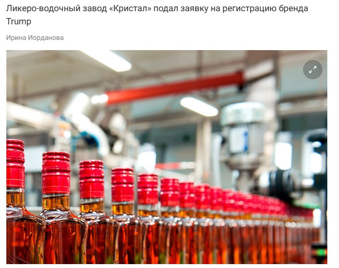Водку Trump будут выпускать в России завод Кристалл подал заявку на регистрацию этого бренда в Роспатент Под торговым знаком можно будет выпускать водку бренди ликеры вина ром пиво и другие напитки алкогольные и безалкогольные KLVZ jkinvest news jkinvest