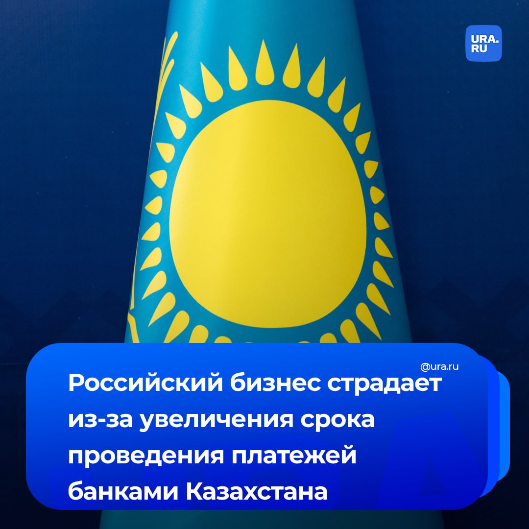 Казахстан стал медленнее проводить российские платежи. Сейчас срок проведения платежей российского бизнеса казахстанскими банками может достигать двух месяцев.   Причина его увеличения в том, что финорганизациям нужно все больше дополнительных документов и пояснений с данными о компаниях-отправителях и получателях денег. Также банкам интересны характеристики товара и подробности сделки, рассказал эксперт РБК.  По словам другого собеседника, сейчас минимальный срок проведения платежей — 7-10 дней, иногда — месяц. И с такими задержками проходит более половины расчетов.