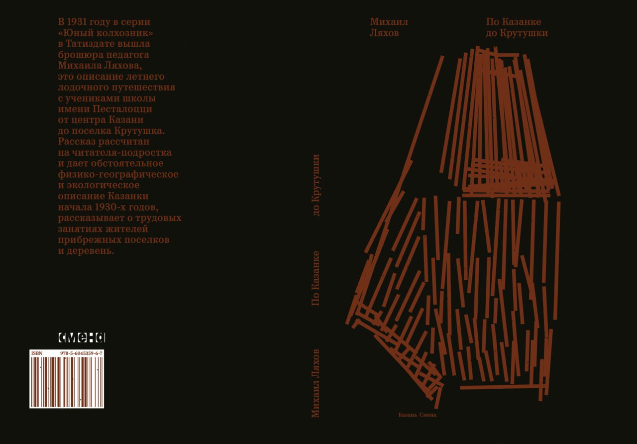 «Смена» выпустила три новых книги в рамках Летнего книжного фестиваля В рамках Летнего книжного фестиваля, который пройдет в Казани 14 и 15 июня, издательство «Смена» представит три новые книги. Все три издания можно будет увидеть на ярмарке «Смены». «По Казанке до Крутушки» — сборник Михаила Ляхова с предисловием Марка Шишкина и послесловием Дмитрия Дергачева. Вторая книга выходит в рамках продолжения совместной «волжской» издательской серии Ad Marginem, libra, Дома творчества Переделкино и «Смены» и расскажет о русском путешествии по Волге норвежского писателя, поэта и литературного критика Гейра Поллена. Третье издание — сборник текстов казанского писателя Айдара Сахибзадинова «Дурыкино-Казань-Бесконечность», послесловие для которой написал музыкант, основатель и продюсер медиапроекта «Крот Казанский» и студии «Большая Красная» Михаил Остудин : предоставлено пресс-службой Центра современной культуры «Смена»