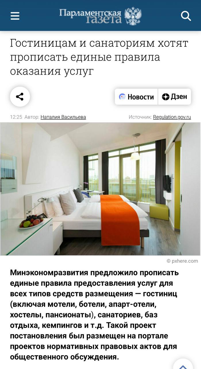 Минэкономразвития предложило прописать единые правила предоставления услуг для всех типов средств размещения гостиниц включая мотели ботели апарт отели хостелы пансионаты санаториев баз отдыха кемпингов и т д Об этом пишет Парламентская Газета Такой проект постановления был размещен на портале проектов нормативных правовых актов для общественного обсуждения Проектом предлагается уточнить понятия бронирование заказчик потребитель цена размещения Ранее они регламентировали лишь оказание гостиничных услуг но с установлением и других средств размещения их решили унифицировать апартотели отели гостиницы Подписаться
