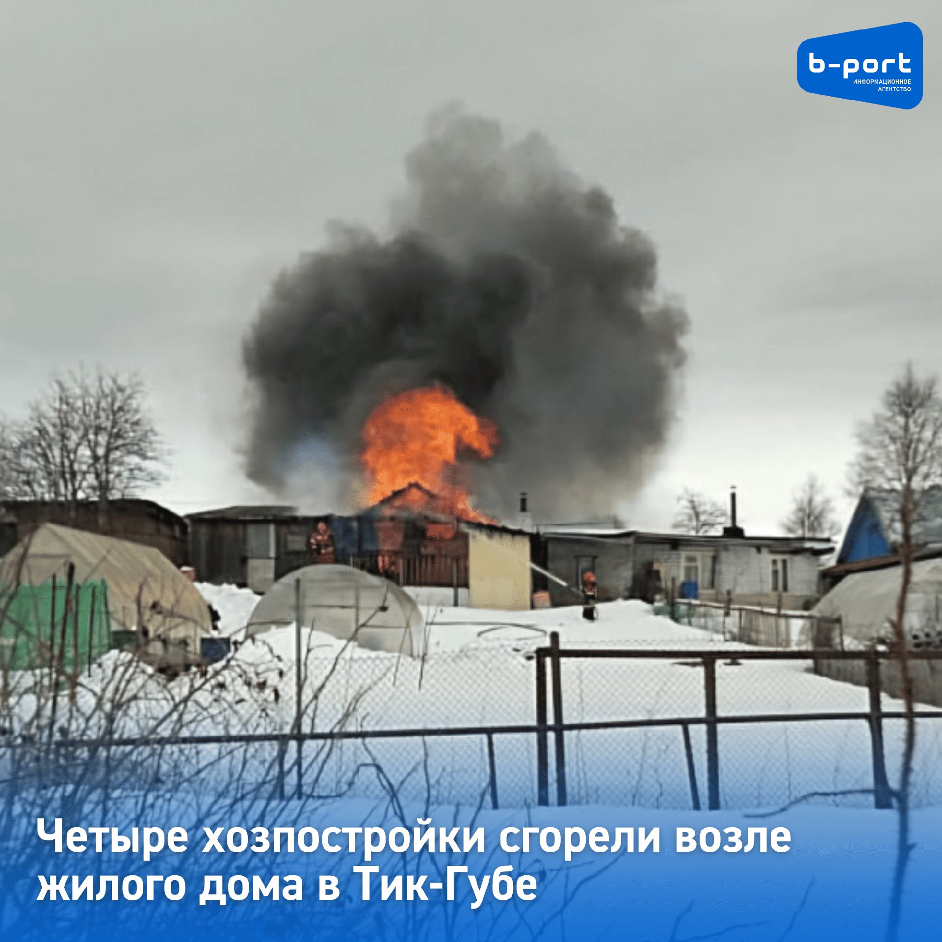 Четыре хозпостройки сгорели возле жилого дома в Тик-Губе В посёлке Тик-Губа ликвидирован пожар возле одного из жилых домов. Четыре одноэтажных деревянных хозяйственных постройки в 50 метрах от дома полностью выгорели. Огонь также повредил крыши рядом стоящих зданий - гаража и бани. В региональном управлении по ГОЧС и ПБ сообщили, что на месте происшествия по повышенному рангу пожара работали дежурные караулы местной пожарной части. В ликвидации пожара задействованы 14 огнеборцев и четыре пожарные автоцистерны. Из-за возгорания пострадал один человек. Он был осмотрен бригадой скорой помощи и отказался от госпитализации. Фото: управление по ГОЧС и ПБ Мурманской области