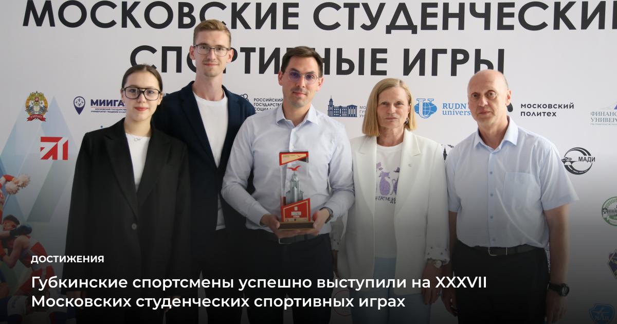 10 июня 2025 года состоялось награждение победителей и призёров XXXVII Московских студенческих спортивных игр. Более 20 тысяч студентов из 60 аккредитованных вузов России состязались за свыше 1100 медалей в самых масштабных и продолжительных студенческих соревнованиях страны. В абсолютном первенстве среди вузов с числом студентов до восьми тысяч человек Губкинский университет триумфально завершил выступление, заняв почётное третье место. В общем зачёте, охватывающем 56 видов спортивной программы, губкинцы вошли в десятку лучших, заняв девятую строчку. Подробнее #ГубкинскийУниверситет #губкин_новости #губкин_достижения