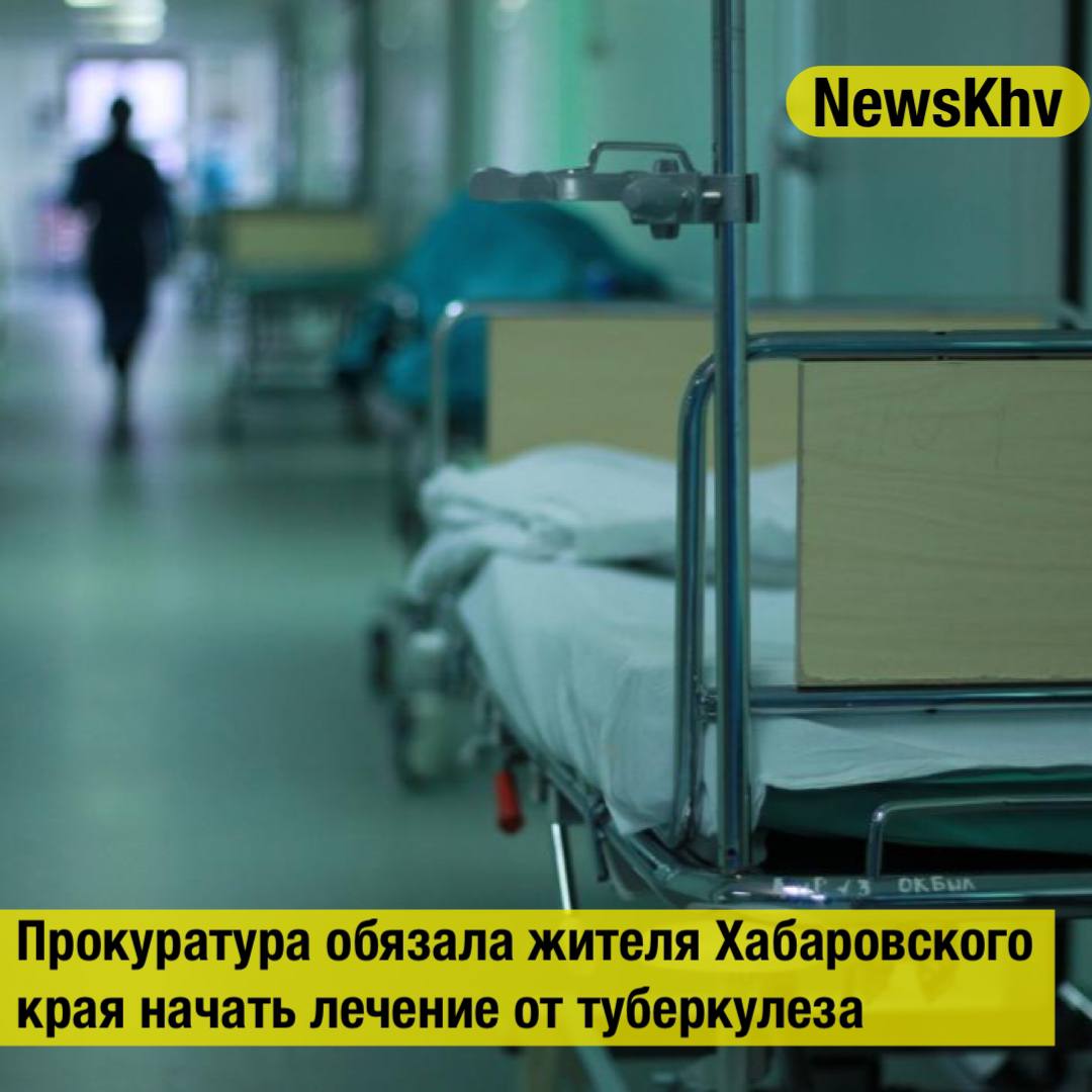 Прокуратура обязала жителя Хабаровского края начать лечение от туберкулеза Страдающий туберкулезом житель Николаевска на Амуре состоял на диспансерном учете однако упорно отказывался от лечения Мужчина нарушал больничный режим самовольно покидал больницу подвергая опасности окружающих В результате городской прокурор обратился в суд с иском о принудительной госпитализации больного Судебный орган требования удовлетворил и мужчину положили в больницу Источник Губерния подписывайтесь на NewsKhv Прислать новость NewsKhv Official Мы в мессенджере MAX