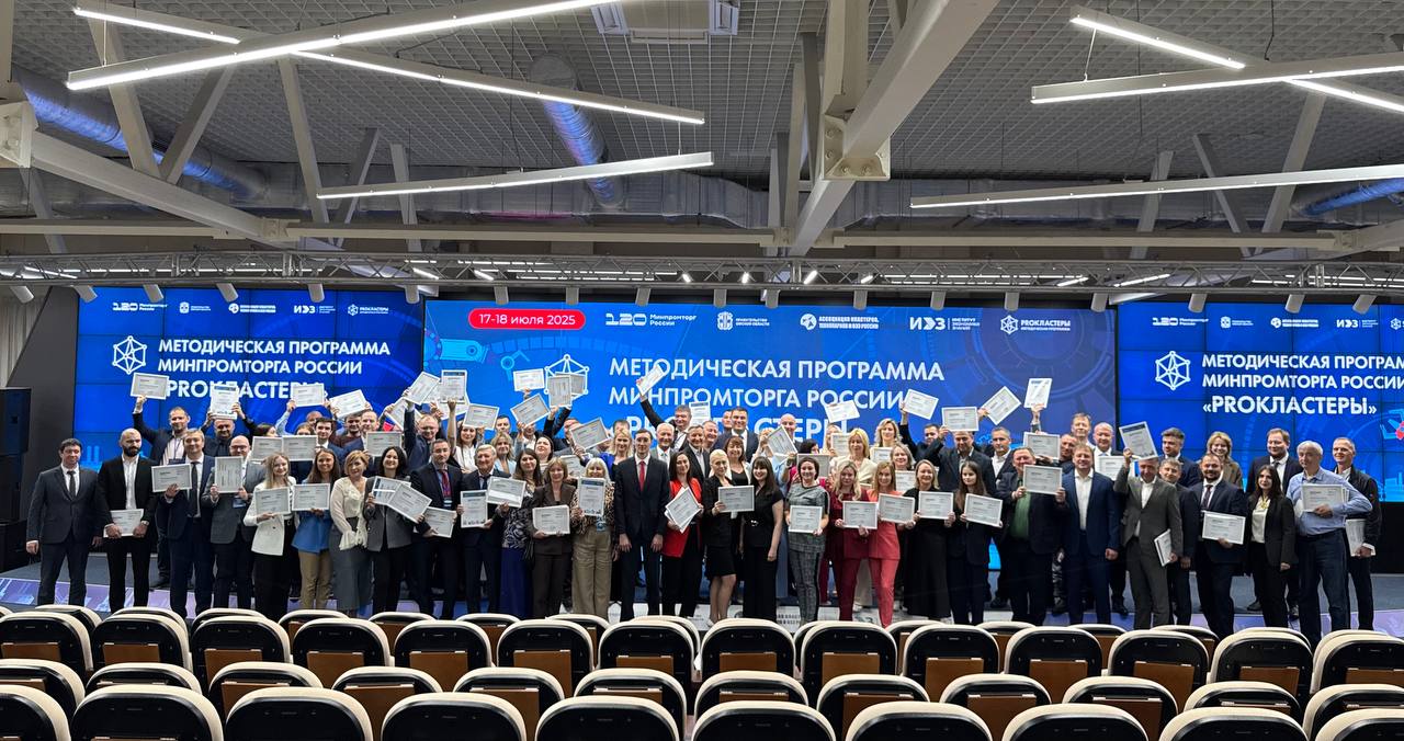158 участников из 42 регионов получили дипломы об окончании методической программы «PROкластеры» на международном форуме «Кооперация без границ», который состоялся в Омске. Международный форум «Кооперация без границ», который проходил в Омске, собрал на своей площадке сразу 42 управленческие команды из 42 регионов Рф для защиты проектов по созданию промышленных кластеров. По итогам методической программы «PROкластеры – 2025» к уже действующим в России 156 промышленным кластерам в ближайшее время добавиться ещё 47. По итогам защиты призовые места заняли: 1 - Ярославская область 2 - Республика Дагестан 3 - Тамбовская область 4 - ДНР 5 - Тульская и Оренбургская области Специальными номинациями были отмечены: Самый креативный проект - Республика Крым Лучший импортозамещающий проект кластера - Калужская область Популяризация региональной промышленной политики - Ростовская область Активная деятельность по созданию промышленных кластеров - Ленинградская область. Омская область для проведения форума и финального этапа методической программы «PROкластеры – 2025» была выбрана не случайно, сегодня наш регион является лидером по реализации кластерной политики в СФО и занимает второе место по России - на территории региона действует 11 промышленных кластеров. «Хочу сказать, что неспроста мы проводим это мероприятие на Омской земле, неспроста. Регион один из лучших, а может даже лучший в направлении кластерной политики в Российской Федерации. Здесь огромное количество и региональных кластеров создано, и межрегиональных», - отметил директор Ассоциации кластеров, технопарков и ОЭЗ России Михаил Лабудин.