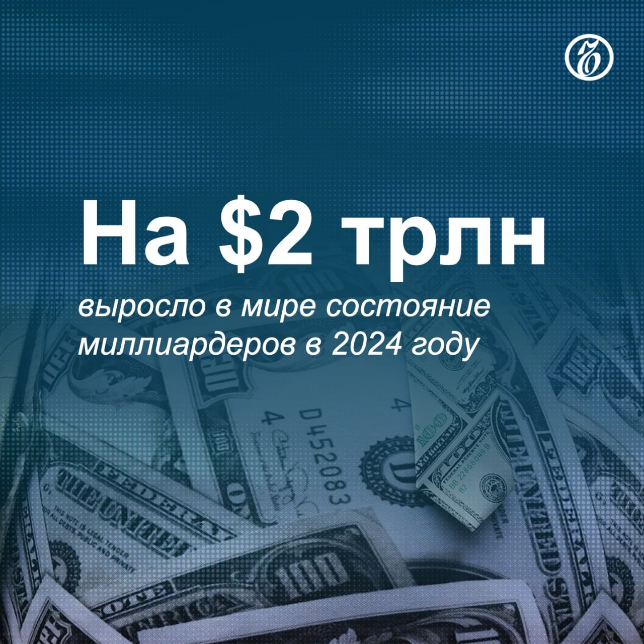 Число миллиардеров в 2024 году в мире выросло на 204 человека, до 2769. Такие данные приводит в своем ежегодном докладе Oxfam, объединение благотворительных организаций, занимающихся решением проблем бедности.  По оценкам Oxfam, в 2024 году в среднем каждые две недели в мире появлялись четыре новых миллиардера, а общее состояние всех обладателей миллиардов увеличивалось в среднем на $5,7 млрд в день. Отмечается, что при сохранении этих темпов в ближайшие десять лет в мире появятся пять обладателей состояний более $1 трлн.  Авторы доклада подчеркивают, что 60% состояний не являются результатом реального труда. Их обладатели получают деньги по наследству, либо благодаря связям и монопольной власти. Впервые за время исследований в списке больше миллиардеров-наследников, чем тех, кто заработал свое состояние. Более того, абсолютно все миллиардеры в возрасте до 30 лет стали таковыми именно благодаря наследству.    Подписывайтесь на «Ъ» Оставляйте «бусты»