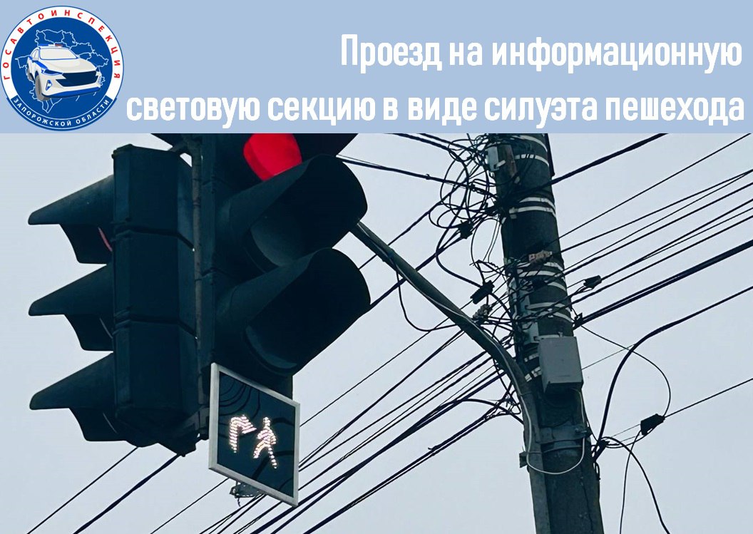Госавтоинспекция Запорожской области напоминает о проезде на информационную световую секцию в виде силуэта пешехода Для чего нужна новая секция Мигающий белый сигнал секции дополнительно информирует водителя что в случае поворота в том направлении на которое указывает стрелка у него на пути окажется регулируемый пешеходный переход на котором горит разрешающий сигнал светофора и разрешено движение пешеходов  Пункт Правил дорожного движения 13 1 устанавливает что при повороте на перекрестке водитель обязан уступить дорогу пешеходам лицам использующим для передвижения средства индивидуальной мобильности и велосипедистам Никаких дополнительных условий для этого не требуется так что уступать нужно независимо от того включена ли дополнительная секция светофора Дополнительная секция может вовсе отсутствовать а дорогу уступать нужно в любом случае Согласно статьи 12 18 КоАП РФ Непредоставление преимущества в движении пешеходам или иным участникам дорожного движения влечет наложение административного штрафа в размере от одной тысячи пятисот до двух тысяч пятисот рублей  Гарантия безопасности всех участников дорожного движения неукоснительное соблюдение ПДД