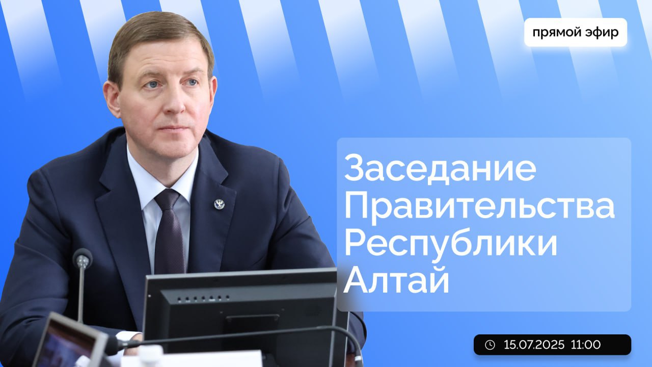 Глава Республики Алтай Андрей Турчак проведет заседание правительства в прямом эфире. Оно состоится сегодня, 15 июля, в 11:00. Кабинет министров рассмотрит 10 вопросов. Трансляцию можно посмотреть на странице Андрея Турчака «ВКонтакте», в группах правительства в соцсетях «ВКонтакте» и «Одноклассники», а также телеграм-канале «Республика Алтай. Официально».