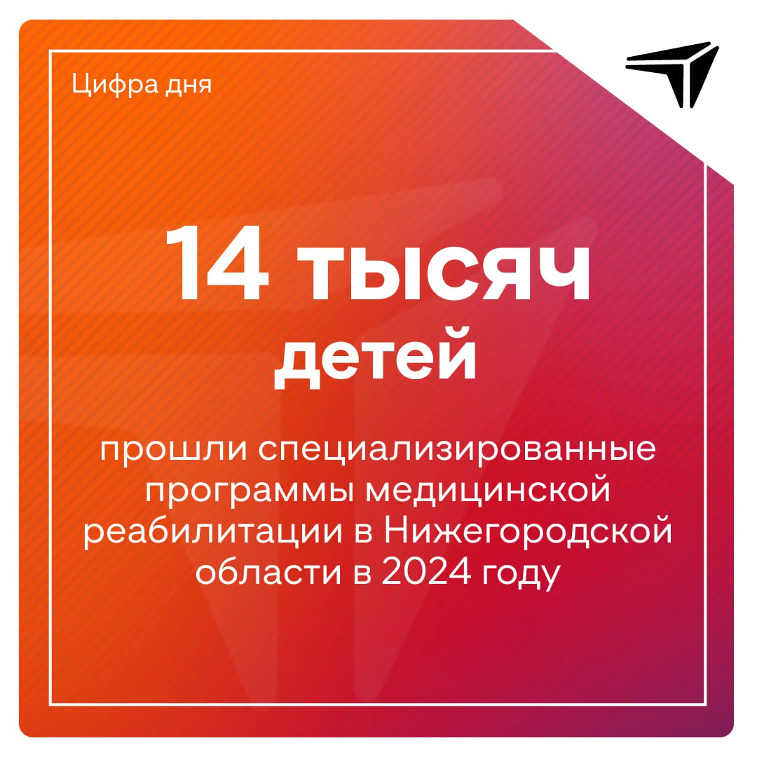 По итогам 2024 года в Нижегородской области специализированные программы медицинской реабилитации прошли около 14 тысяч детей. Три тысячи из них смогли воспользоваться этим видом лечения на поликлинических базах.     На свои максимальные мощности вышли недавно открывшиеся профильные отделения в детских поликлиниках № 19 и № 39 Нижнего Новгорода. В течение 2025 года новое отделение амбулаторной реабилитации также откроют в детской поликлинике г. Кстово.  «Амбулаторный этап реабилитации ориентирован на ребят, у которых ещё нет фактической болезни, но есть факторы риска её развития. Сегодня мы направляем значительные усилия на расширение возможностей амбулаторного этапа реабилитации. Профилактировать осложнения всегда легче, чем их лечить», — рассказала главный внештатный детский специалист по медицинской реабилитации министерства здравоохранения Нижегородской области Наталия Есина.    Амбулаторная реабилитация детей не требует госпитализации и обычно проходит без выраженного отрыва ребенка от учебы.     В рамках реабилитации с маленькими пациентами работают педиатры, детские неврологи, физиотерапевты, реабилитологи, врачи лечебной физической культуры и медицинские сестры.    Юным нижегородцам доступен полный спектр амбулаторных физиотерапевтических процедур, а также курсовые массажи с элементами ЛФК и специализированные «Школы пациентов и их родителей».   ℹ  Программа «Оптимальная для восстановления здоровья медицинская реабилитация» включена в новый нацпроект «Продолжительная и активная жизнь».