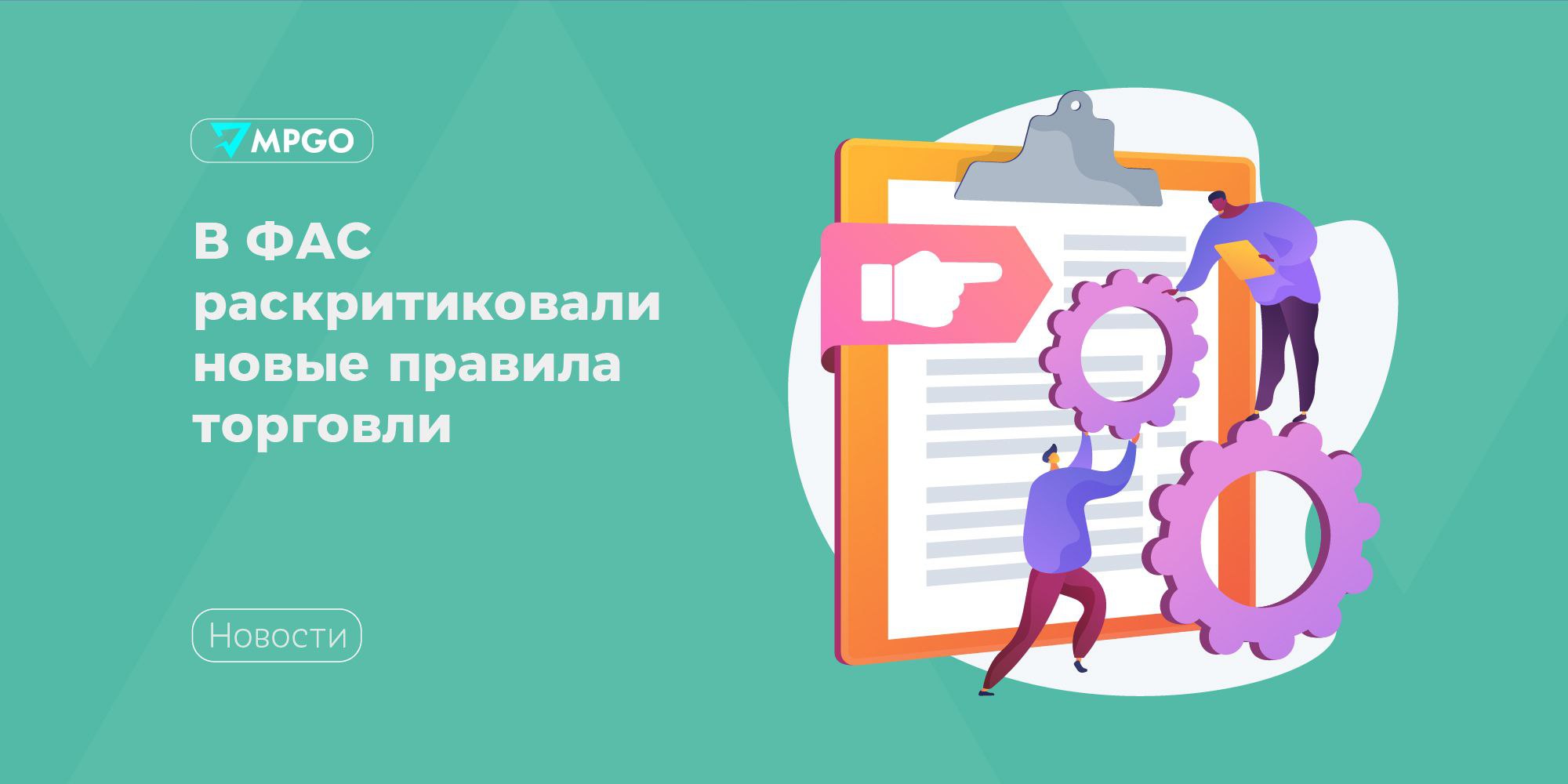 В ФАС раскритиковали новые правила торговли В ФАС заявили что не поддерживают и не одобряют новые правила торговли которые разработал Минпромторг сообщают Известия По мнению службы это увеличит издержки бизнеса и в конечном итоге приведет к увеличению цен на продукты ФАС раскритиковала Исключение стоимости логистики из 5 вознаграждения которое поставщики выплачивают торговым сетям под видом оплаты логистики сети смогут требовать любые дополнительные платежи это приведет к росту издержек поставщиков транслируемых в цены на продовольственные товары Отмену обязанности властей вести торговые реестры без них региональные органы власти и антимонопольные органы лишатся возможности контролировать соблюдение сетями требований ст 14 закона о торговле ФАС выступила в защиту действующего закона о торговле считая его положения актуальными несмотря на развитие цифровых технологий и маркетплейсов Служба подчеркнула действующие нормы в первую очередь регулируют торговлю продуктами и способствуют урегулированию споров между сетями и поставщиками По данным ФАС это особенно актуально ведь доля онлайн продаж продуктов составляет всего 4 6 от общего объема реализуемой продукции ФАС предложила Минпромторгу детальнее прописать порядок контроля за маркировкой товаров на маркетплейсах сейчас непонятно как это будет работать и каких результатов ожидать При этом ведомство поддержало запрет эксклюзивности ПВЗ маркетплейсов меры по развитию потребительской кооперации и совершенствованию регулирования розничных рынков и ярмарок Индустрия
