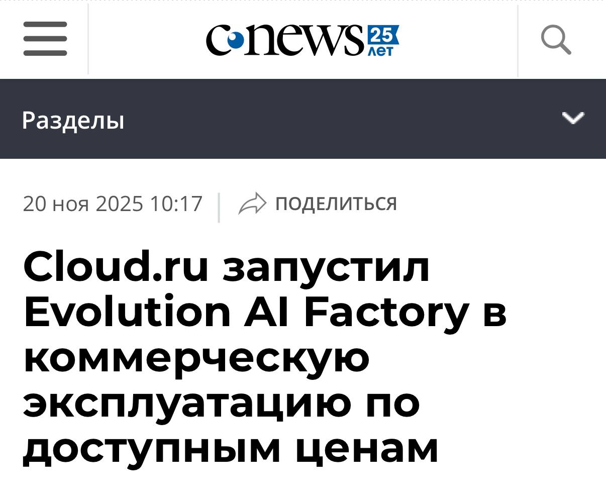 Cloud ru релизнул Evolution AI Factory в коммерческий доступ теперь платформой для запуска ИИ продуктов может воспользоваться любой Среда для разработки и внедрения решений на базе GenAI работает с гарантированным SLA круглосуточной поддержкой и масштабируемостью Средняя стоимость моделей 35 рублей за входной и 70 рублей за выходной миллион токенов Внутри шесть сервисов для полного цикла работы каталог популярных открытых LLM ML Inference Evolution Notebooks ML Finetuning Managed RAG и AI Agents для автономных решений И всё это в облаке exploitex