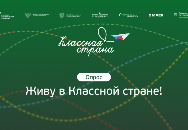 АСИ запускает всероссийский опрос по развитию образовательного туризма для школьников Родителей педагогов туроператоров и самих школьников приглашают высказать своё мнение о развитии образовательных путешествий по России Агентство стратегических инициатив АСИ объявляет о прохождении масштабного всероссийского онлайн опроса посвященного развитию образовательного туризма среди школьников Опрос пройдет с 1 августа по 1 сентября 2025 года Цель исследования изучить интересы потребности и выявить возможные барьеры с которыми сталкиваются участники процесса при организации и проведении образовательных путешествий для детей и молодежи в России К участию приглашаются Подростки в возрасте 14 18 лет которым предлагается рассказать о своем интересе к таким поездкам и факторах которые делают путешествие по настоящему увлекательным и полезным Взрослые родители школьников педагогические работники и представители туристической отрасли Их мнение поможет оценить востребованность программ определить оптимальные условия для их организации и понять существующие трудности Результаты опроса лягут в основу дальнейшей доработки и масштабирования программ образовательного туризма ориентированных на школьников педагогов и родителей Это позволит создать более совершенные и доступные маршруты отвечающие запросам всех участников Принять участие в опросе можно по ссылке forms yandex ru cloud 6870fedb068ff0687669d115 Заполнение анкеты займет не более 10 минут Опрос проводится в рамках Международной программы АСИ Классная страна реализуемой с 2023 года при поддержке Министерства просвещения Российской Федерации Партнерами программы также выступают АО Просвещение Министерство экономического развития Российской Федерации АНО Национальные приоритеты и программа Росмолодежи Больше чем путешествие Программа Классная страна нацелена на развитие детского и молодежного образовательного туризма как эффективного инструмента профориентации формирования гражданской идентичности и повышения мотивации подрастающего поколения к обучению