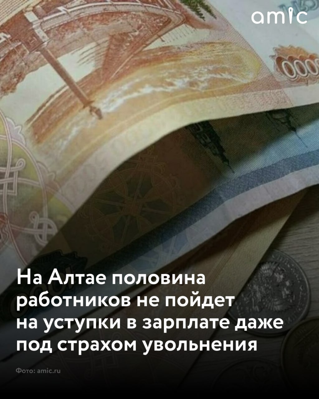 В Алтайском крае половина работников и соискателей не готовы пойти на уступки в своих зарплатных ожиданиях Реже всего понижать уровень желаемых доходов готовы опытные специалисты в возрасте от 35 до 44 лет и от 45 до 54 лет 56 и 52 соответственно А самыми гибкими оказались молодые кандидаты до 18 лет только 21 из них откажутся от компромисса в зарплате если компания готова будет взять их на работу сообщает hh ru Чаще склонны настаивать на желаемом уровне зарплате специалисты из сфер Стратегия инвестиции консалтинг и Административный персонал по 56 Строительство недвижимость 55 Добыча сырья и Транспорт логистика перевозки по 54 Производство сервисное обслуживание Медицина фармацевтика и Автомобильный бизнес по 53 Розничная торговля Продажи обслуживание клиентов Закупки и Высший менеджмент по 52 При этом 31 жителей Алтайского края в конце 2025 года готовы подстраивать свои зарплатные аппетиты под рынок труда и возможности интересующих их компаний работодателей выяснили социологи 18 жителей Алтайского края затруднились однозначно ответить пойдут ли они на компромисс в зарплате если потребуется