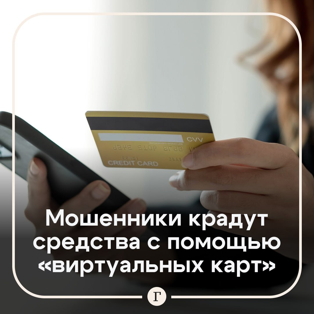 Раскрыта схема мошенничества с «виртуальными картами». Злоумышленники обещают, что предоставят доступ к системе, которая позволят россиянам пользоваться деньгами за границей и использовать подписки на зарубежные сервисы. Для оформления требуются только имя и номер телефона. Затем жертве выдают реквизиты карты, якобы привязанной к зарубежному банку или платежной системе. А средства, перечисляемые пользователем, напрямую уходят аферистам. Предупредите близких и используйте только проверенные сервисы