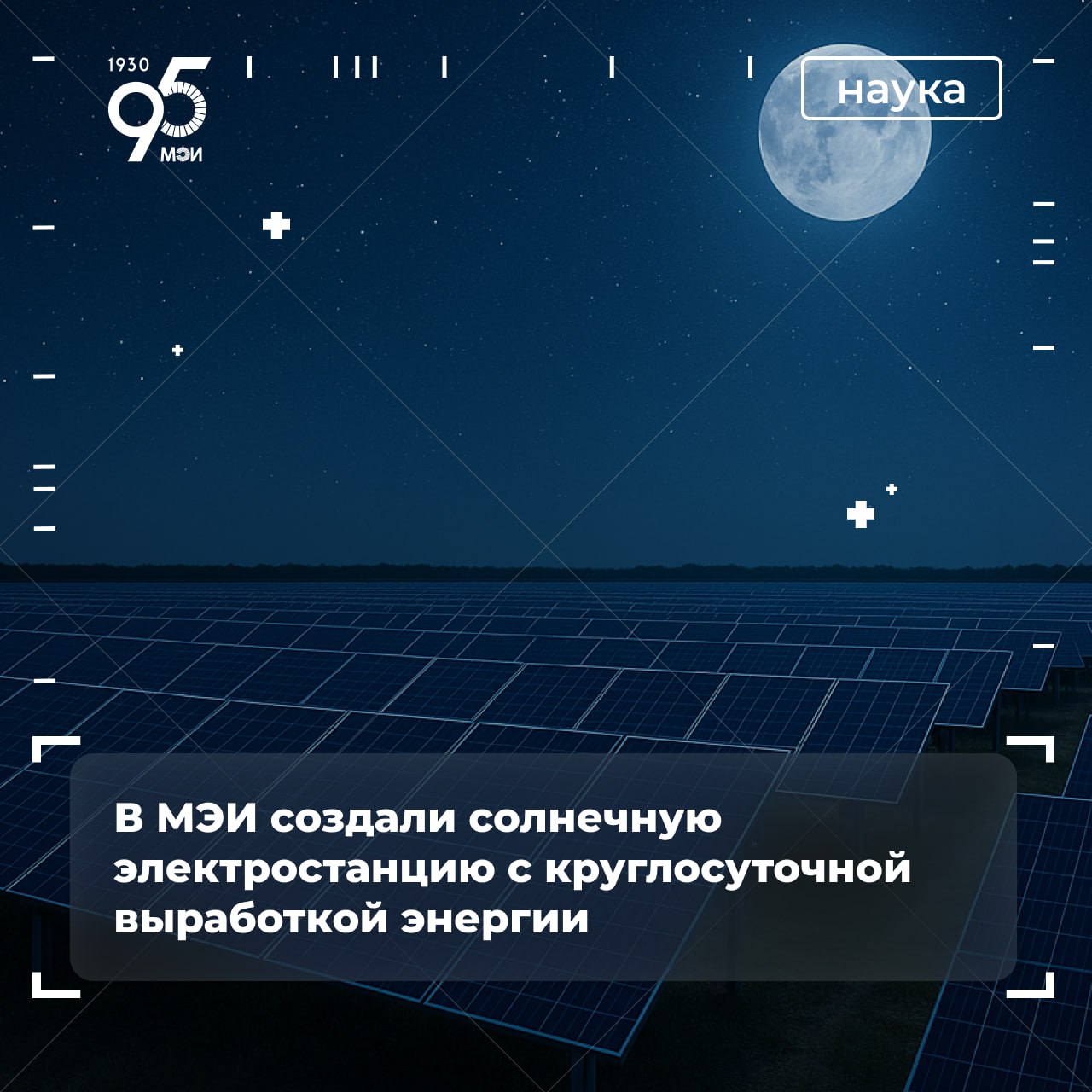 Солнечная электростанция работающая ночью Учёные НИУ МЭИ создали инновационную солнечную электростанцию с круглосуточной выработкой энергии Электростанция сможет вырабатывать электричество даже в тёмное время суток или в плохую погоду возвращая накопленное тепло в работу Это решение значительно увеличивает эффективность и позволяет производить энергию круглосуточно Возобновляемая энергетика в России обладает большим потенциалом У нас есть уникальные климатические зоны и богатый инженерный опыт который позволяет создавать эффективные решения в этой области Мы видим как новые технологии постепенно входят в энергетику регионов и становятся важной частью общей энергетической системы страны Новая разработка наших учёных пример того как на базе отечественной научной школы возможно создание инновационного оборудования которое не только превосходит зарубежные аналоги но и по ряду параметров превосходит их отметил ректор НИУ МЭИ Николай Рогалев Инновационная солнечная электростанция разработана под руководством профессора кафедры Гидроэнергетики и возобновляемых источников энергии НИУ МЭИ Руслана Цгоева Подробнее в новости ТАСС