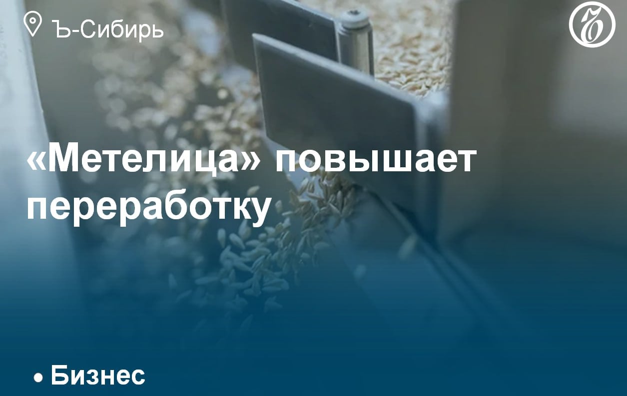 За 6,7 млрд руб. ООО «Метелица» планирует до конца этого года ввести в эксплуатацию элеватор в Новосибирской области.  Это позволит компании увеличить ежегодную емкость по приемке, обработке и отгрузке до 165 тыс. тонн зерна. Эксперты говорят о перспективности проекта и отмечают растущий спрос на этом рынке.   Подробнее — в материале «Ъ-Сибирь»