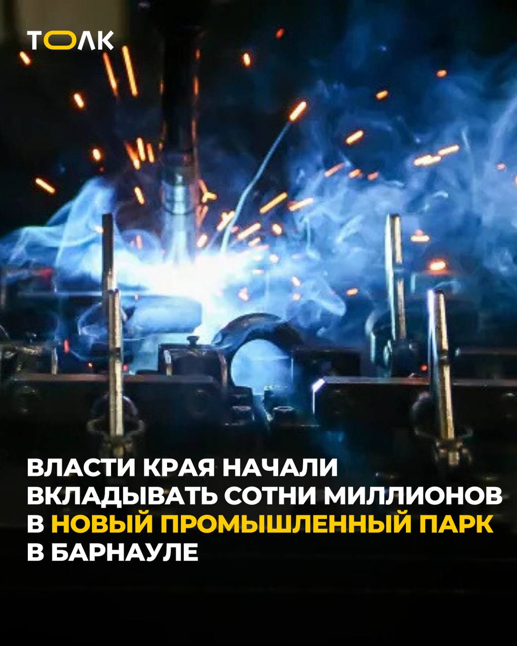 ТОЛК новости Барнаула Алтайского края и Республики Алтай В Барнауле началось создание нового промышленного парка Власти Алтайского края приступили к реализации проекта нового промышленного парка в Барнауле В 2025 году на старт работ направили почти 260 млн рублей Для управления проектом создана компания Алтайпромпарк которая уже подготовила планировку территории получила технические условия и начала проектирование инфраструктуры До конца года планируется завершить изыскательские работы Промпарк разместится на участке площадью 65 гектаров на территории бывшего хозяйства Индустриальный В 2026 году власти намерены начать обустройство площадки и поиск инвесторов Интерес к проекту уже проявили предприятия машиностроения и металлообработки По оценкам краевых властей на развитие внутренней инфраструктуры потребуется около 700 млн подробнее на канале ТОЛК новости Барнаула Алтайского края и Республики Алтай