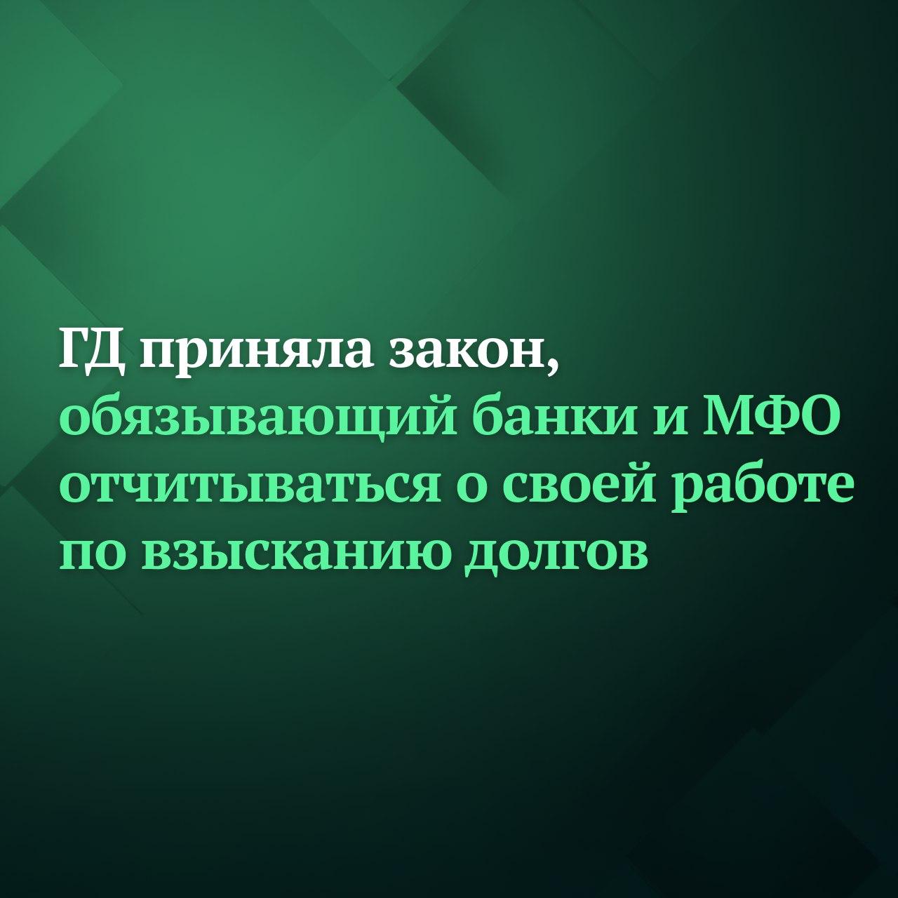 Госдума на пленарном заседании приняла сразу во втором и третьем чтениях законопроект об обязанности кредитных и микрофинансовых организаций направлять в Федеральную службу судебных приставов ФССП России отчёты о своей работе по взысканию задолженностей с граждан Порядок форма сроки и периодичность направления отчёта будут определяться Минюстом России по согласованию с Центробанком Необходимость внесения поправок как уточняется в пояснительной записке обусловлена участившимися случаями нарушения прав граждан при взыскании с них просроченной задолженности микрофинансовыми и кредитными структурами При этом обязанность по предоставлению в ФССП России отчёта о такой деятельности предусмотрена только в отношении профессиональных коллекторских организаций Отмечается что одним из ключевых показателей в соответствующих отчётах должно стать отсутствие нарушений общих правил взыскания задолженности общение с должниками в неустановленное время нарушение частоты взаимодействия и другое Закон вступит в силу с 1 сентября 2026 года Подписывайтесь на Дума ТВ в MAX