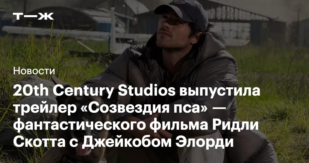 20th Century Studios представила дебютный трейлер Созвездия пса Это фантастический фильм Ридли Скотта по мотивам романа Собачьи звезды Питера Хеллера События картины происходят в постапокалиптическом мире где вирус почти полностью истребил человечество Выжившим приходится скитаться по разрушенным городам и спасаться от мародеров Главный герой пилот Хиг который потерял жену а теперь живет вместе с собакой и бывшим морпехом по имени Бэнгли Их сыграли Джейкоб Элорди и Джош Бролин В фильме также появятся Маргарет Куолли Гай Пирс и Бенедикт Вонг Созвездие пса выйдет в мировой прокат 28 августа   t j ru t tg the dog stars trailer