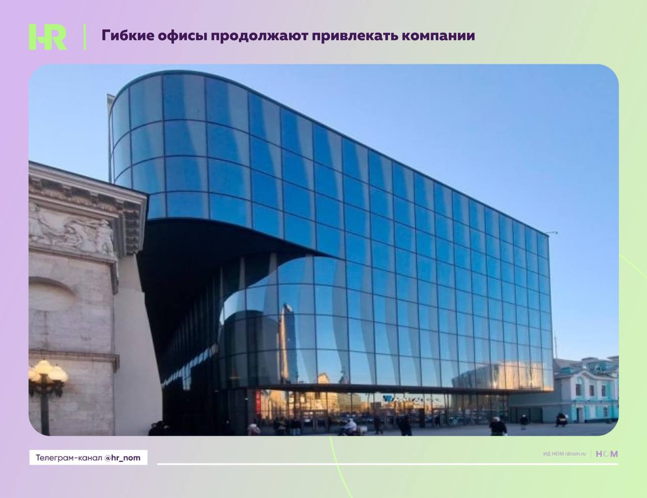 Гибкие офисы продолжают привлекать компании Ранее мы уже писали о возросшей популярности гибких офисов На рынке офисной недвижимости еще 2 сделки Израильская фармацевтическая компания Teva арендует 305 рабочих мест в AFI Flex у Белорусского вокзала А также японская компания Astellas Pharma арендует 150 рабочих мест в том же офисе Стоимость аренды одного места составляет 80 тыс руб в месяц Для компаний это выйдет в год 292 8 млн руб и 144 млн руб соответственно Спрос на гибкие офисы остается высоким из за ограниченного предложения в бизнес центрах Москвы и возможности быстро разместить сотрудников без крупных инвестиций в отделку и инфраструктуру Кадры