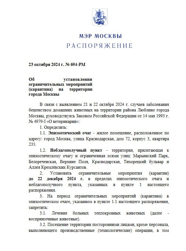 Карантин ввели на территории района Люблино до 22 декабря из-за выявления случаев заболевания бешенством домашних животных, следует из распоряжения мэра Москвы Сергея Собянина  Уточняется, что очаг расположен в жилом помещении на улице Краснодарская, дом 72. А неблагополучным пунктом является территория, прилегающая к нему и ограниченная улицами Марьинский Парк, Белореченская, Верхние Поля, Краснодарская, Тихорецкий бульвар и Аллея Кремлевских Курсантов.