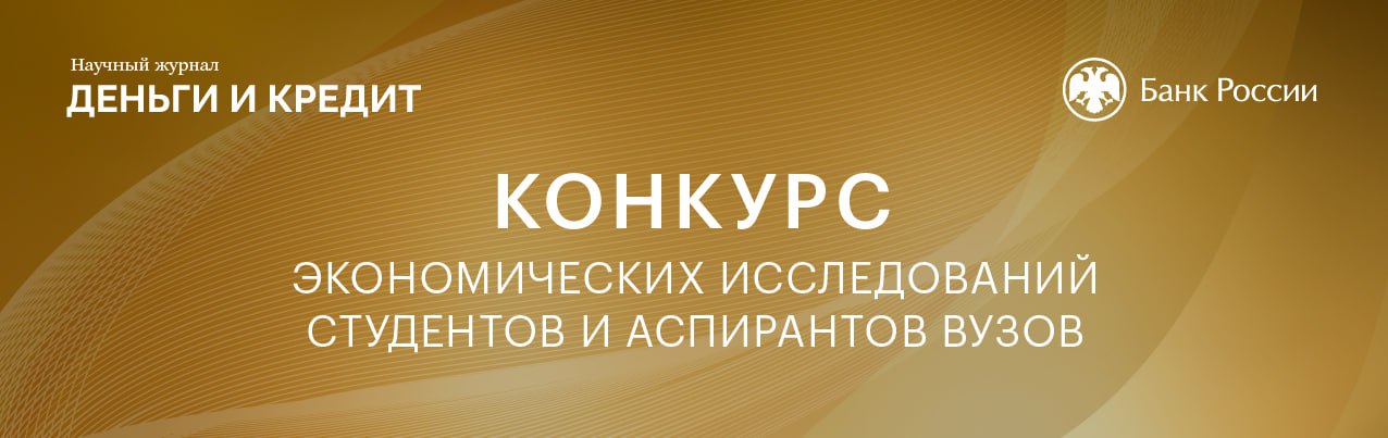 Банк России и журнал «Деньги и кредит» подвели итоги Конкурса экономических исследований студентов и аспирантов вузов 2025 г. 1-е место: Елизавета Звездина МГУ имени М. В. Ломоносова , автор работы «Нарративы при формировании инфляционных ожиданий домохозяйств». 2-е место: Борис Гавриш МГУ имени М. В. Ломоносова , автор работы «Взаимодействие фискальной и монетарной политики в России». 3-е место: Дмитрий Новиков Европейский университет в Санкт-Петербурге , автор работы «Инфляционные ожидания потребителей в России и США: гипотеза диагностических ожиданий». Спецноминация журнала «Деньги и кредит»: Павел Коляденко МФТИ и РАНХиГС , автор работы «Оценка вклада шоков бюджетной политики в инфляцию в российской экономике». Призеры конкурса приглашены принять участие в работе: Научного семинара Банка России, РЭШ и НИУ ВШЭ; Летней макроэкономической школы Банка России; Финансового конгресса Банка России. Победитель конкурса Елизавета Звездина приглашена выступить с презентацией своего исследования на специальной сессии научного семинара Банка России, РЭШ и НИУ ВШЭ, другие призеры конкурса представят свои работы на постер-сессии семинара. Поздравляем всех победителей и финалистов!