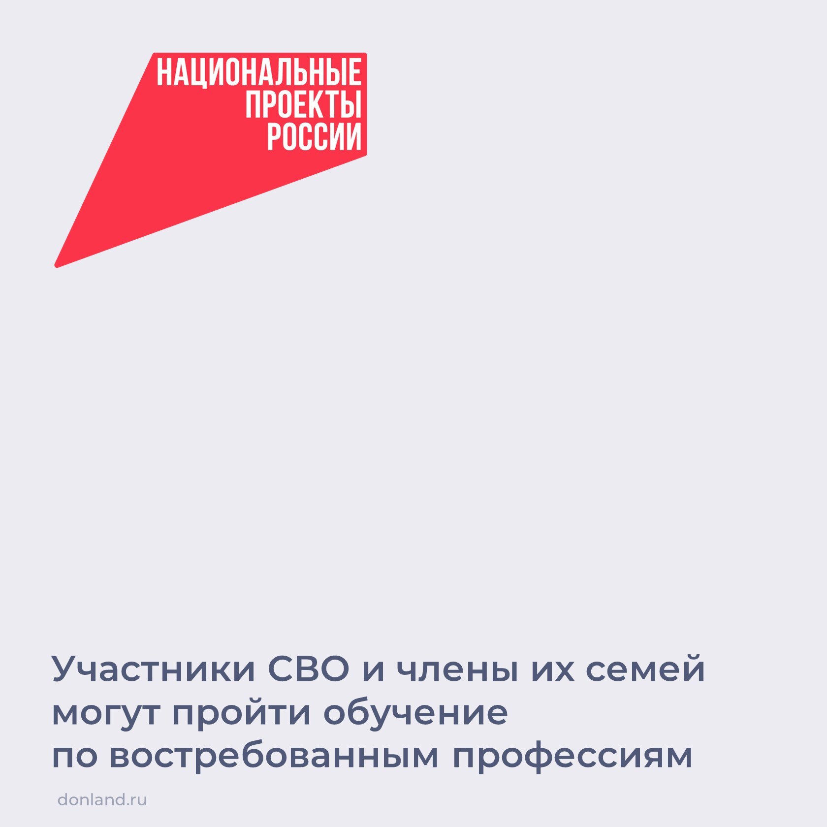 В этом году участники СВО и члены их семей могут пройти бесплатно обучение по направлению центра занятости населения в рамках нацпроекта Кадры Доступно 99 образовательных программ с учётом актуальных потребностей работодателей Переобучение могут пройти ветераны боевых действий члены семей погибших участников СВО граждане в возрасте 50 лет и старше предпенсионеры находящиеся в отпуске по уходу за ребенком до трёх лет неработающие мамы детей дошкольного возраста граждане до 35 лет соискатели с инвалидностью безработные и ищущие работу граждане Посмотреть список программ сроки и условия записаться на обучение trudvsem ru национальныепроекты НП Кадры занятость