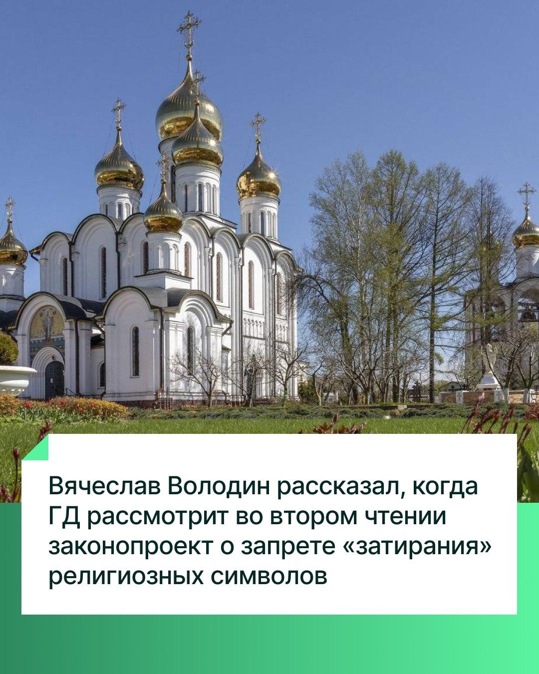 Депутаты Государственной Думы на пленарном заседании 15 июля рассмотрят во втором чтении законопроект об использовании религиозных символов в средствах массовой информации. Об этом сообщил Председатель ГД Вячеслав Володин по итогам заседания Совета Государственной Думы. Председатель ГД напомнил, что законопроект стал межфракционной инициативой и закономерной реакцией депутатов на многочисленные обращения граждан о ретуши и «затирании» религиозных символов традиционных вероисповеданий. По его словам, норма обеспечит бережное и уважительное отношение к религиозным символам, защитит чувства верующих.