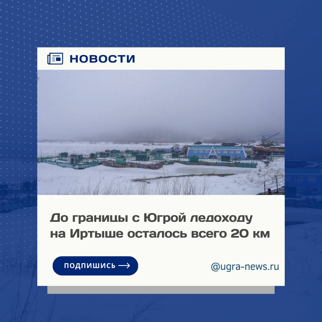 На Иртыше ледоход идет стремительно.   В настоящее время его голова располагается у Тугалово в Уватском районе Тюменской области. До границы с Ханты-Мансийским автономным округом осталось всего 20 км. За сутки ледоход продвинулся на 116 км.  На Оби лед движется медленнее. Так голова ледохода на Оби все еще находится Томской области. Сейчас она в районе населенного пункта Казальцево. До границы с Югрой остается 365 км. За сутки ледоход продвинулся на 35 километров.  За сутки вода в Оби поднялась максимально до 28 см, на Иртыше – до 55 см.   В настоящее время ледоход в Югре идет на реке Конда. Кое-где река уже полностью освободилась ото льда.   Гидрометеорологическая обстановка в Югре стабильная, опасных явлений не прогнозируется.  Больше подробностей читайте тут!
