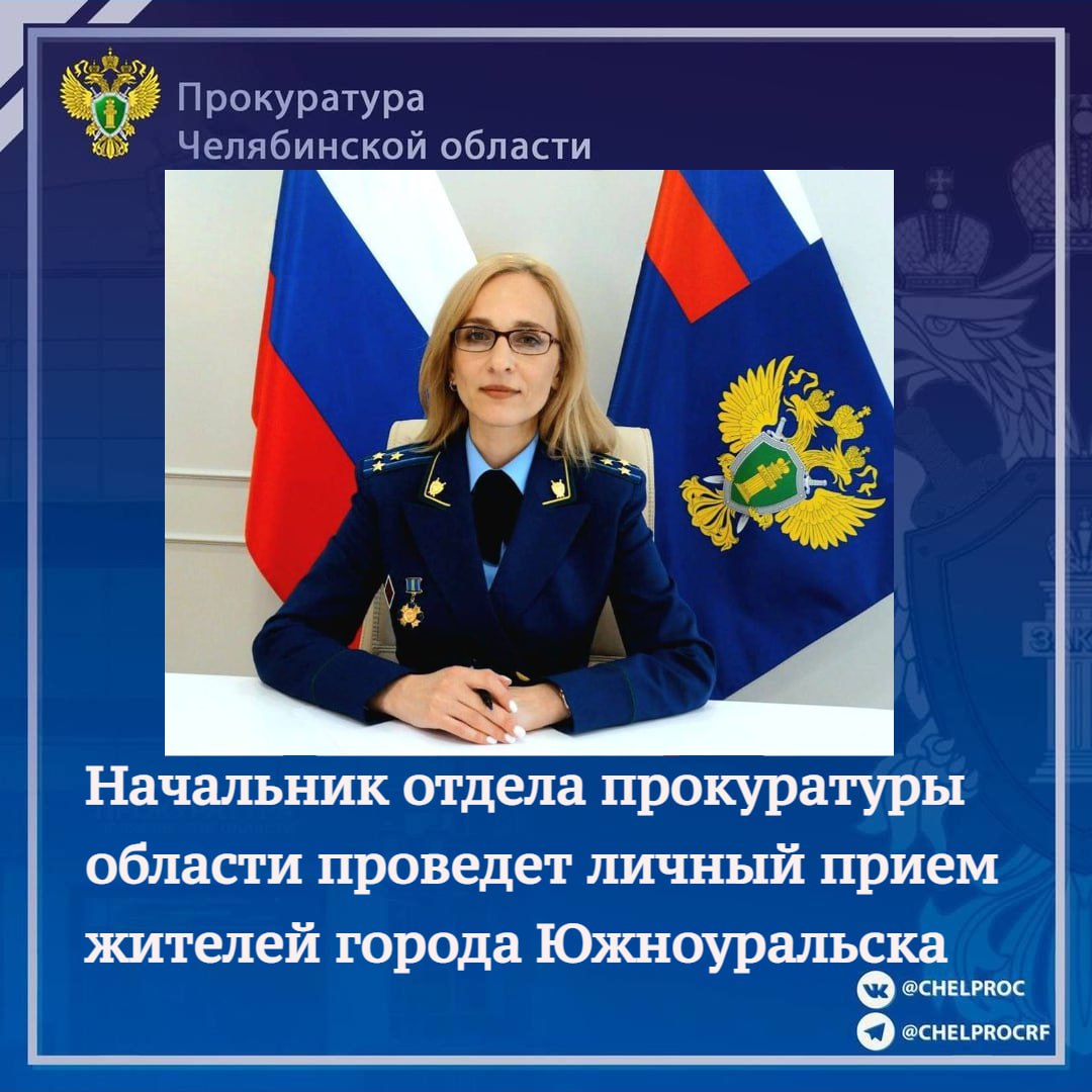 Начальник отдела по делам несовершеннолетних и молодежи прокуратуры области Богуславская Ольга Владимировна проведет личный прием жителей г Южноуральска по вопросам нарушений прав граждан в сфере исполнения федерального законодательства несогласия с решениями должностных лиц органов власти Прием состоится 24 сентября 2025 года с 11 00 до 13 00 в прокуратуре г Южноуральска по адресу ул Спортивная д 15в кабинет прокурора района Граждане желающие предварительно записаться на прием могут позвонить в прокуратуру г Южноуральска по телефону 8 35134 4 50 56 либо в прокуратуру Челябинской области 8 351 239 21 07 chelprocrf Сайт Тelegram ВК