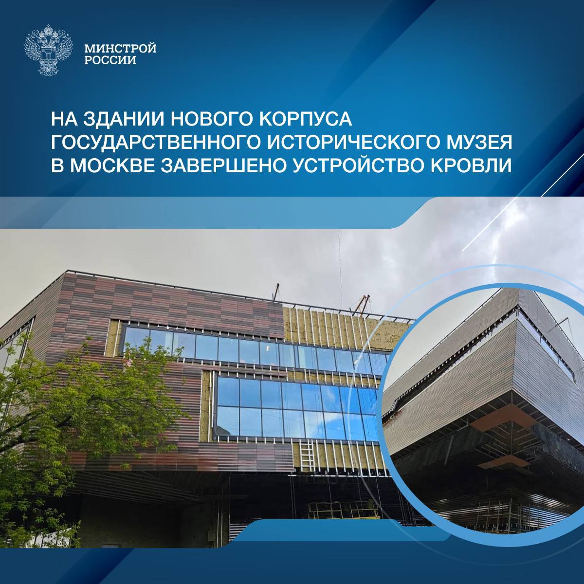 В Москве на здании нового филиала Государственного исторического музея ГИМ , который строится рядом с Новодевичьим монастырем в районе Хамовники, завершено устройство кровли. Строительство нового выставочного комплекса позволит значительно расширить экспозиционные площади Исторического музея. В новом филиале будут размещены не только музейные экспонаты, но и появятся многофункциональные лекционные залы, фондохранилище, экскурсионное бюро, а также помещения для проведения культурно-массовых мероприятий. Современный музейный комплекс площадью более 10 тыс. м² сможет принимать до 400 посетителей ежедневно. На сегодняшний день на объекте возведены все пять этажей здания, включая подземный, и завершены кровельные работы. Внутри здания специалисты сейчас активно ведут отделку помещений и устройство инженерных систем. Уже готово помещение фондохранилища и в скором времени там начнется монтаж стеллажного оборудования. Планируется, что летом специалисты приступят к благоустройству прилегающей территории – устройству пешеходных зон и озеленению, что позволит создать здесь комфортную городскую среду для жителей близлежащих домов и гостей нового музейного комплекса. Строительство объекта ведется ППК «Единый заказчик» в границах буферной зоны ансамбля Новодевичьего монастыря, включенного в список всемирного наследия ЮНЕСКО. «Новый филиал Государственного исторического музея будет оснащен всем необходимым современным витринным и фондовым оборудованием. Работы на объекте проводятся в рамках комплексной государственной программы «Строительство», куратором которой является Минстрой России», - замминистра Юрий Гордеев.