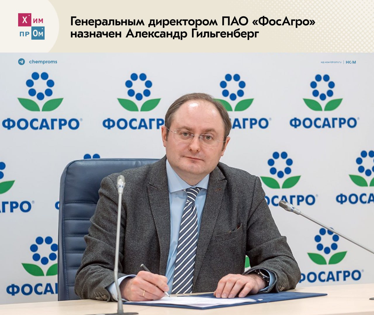 В «ФосАгро» назначен новый генеральный директор. Совет директоров ПАО «ФосАгро» назначил на должность генерального директора Александра Гильгенберга. Бывший руководитель компании Михаил Рыбников покинул этот пост в связи со сменой места работы. До назначения на новую должность Гильгенберг возглавлял АО «Апатит», которое управляет производственными и логистическими активами «ФосАгро». На предприятиях, входящих в состав группы, он работает с 1999 года. В настоящее время под его руководством завершается разработка корпоративной стратегии развития до 2030 года, в рамках которой перед компанией будут поставлены новые амбициозные задачи. Химпром