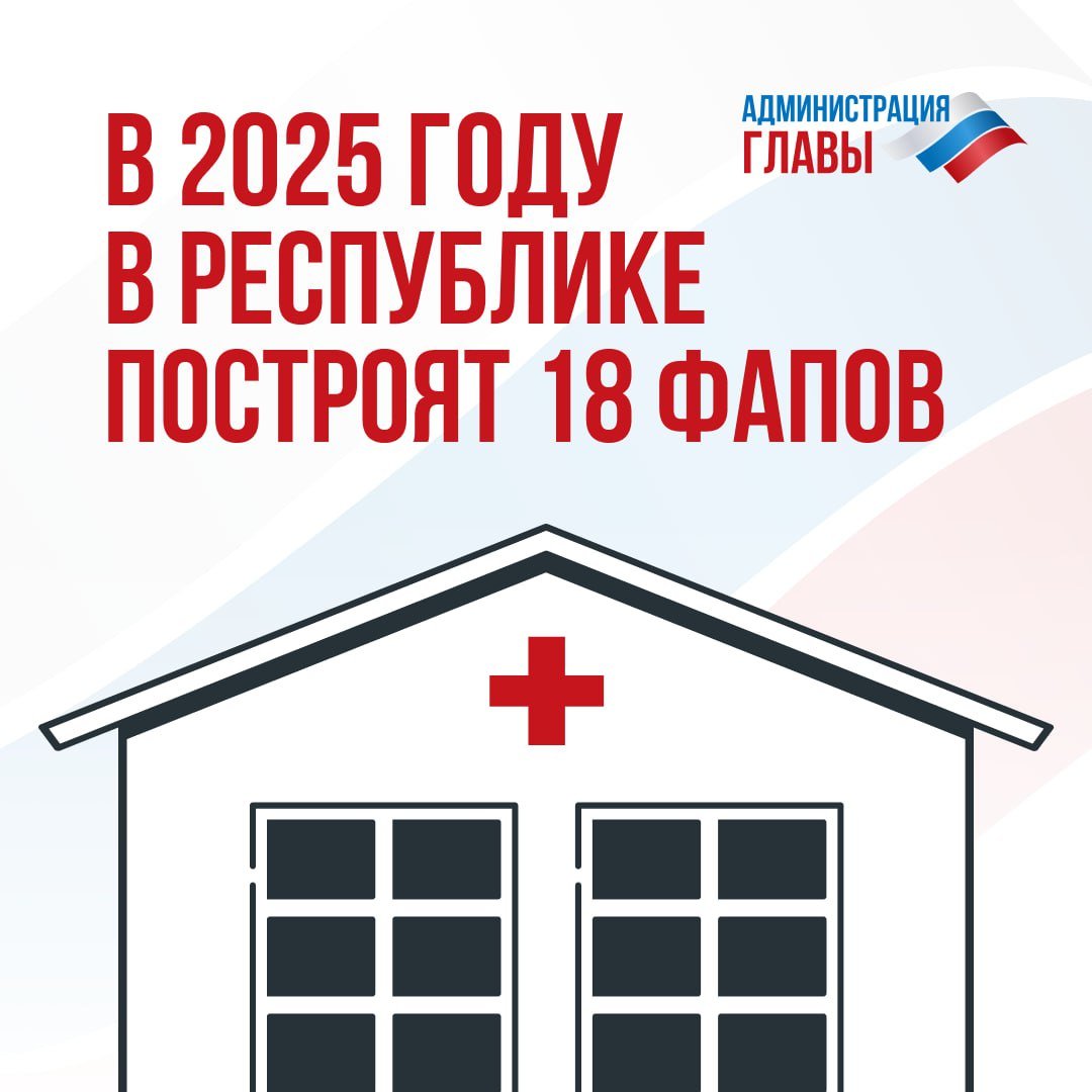 18 фельдшерско-акушерских пунктов построят и 13 больниц, поликлиник и амбулаторий отремонтируют в ДНР в 2025 году.  По словам Главы ДНР Дениса Пушилина, в этом году в регионе отремонтировали 20 больничных корпусов, 10 поликлиник и амбулаторий, а также построили 10 ФАПов, еще 2 отремонтировали.  Президент России открыл Республиканский перинатальный центр им. проф. В. К. Чайки. В декабре здесь родился тысячный ребенок.  По поручению Владимира Путина в Республике развернута сеть из 7 клинико-диагностических лабораторий, охватывающая все муниципальные округа.