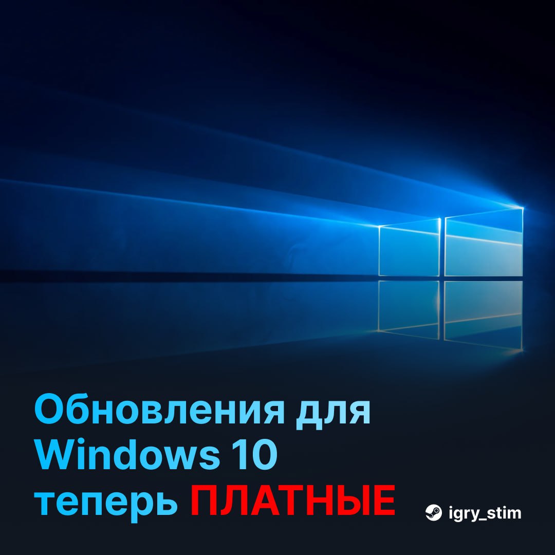 Докатились... Теперь за обновы для Windows 10 придётся ЗАПЛАТИТЬ Microsoft очень хотят перевести болшую часть юзеров на Windows 11, поэтому они решили добавить цену для обновлений безопасности на Windows 10 Так, каждая обнова будет стоить $30 Steam Игры Чат