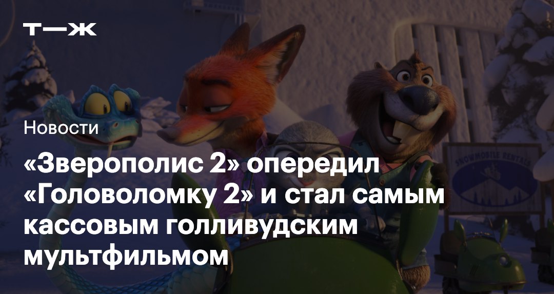 Сборы Зверополиса 2 превысили 1 7 млрд долларов Теперь это самый прибыльный анимационный фильм произведенный в США До этого рекорд почти два года удерживала Головоломка 2 у которой было 1 6 млрд долларов Абсолютным лидером среди всех анимационных картин остается китайский мультфильм Нэчжа побеждает Царя драконов   t j ru t tg zootopia huge money