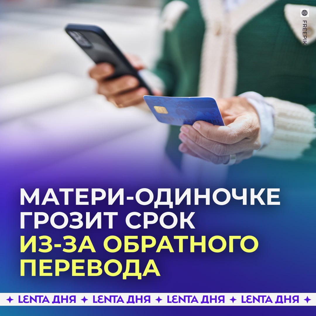 Россиянка получила денежный перевод от неизвестного и попала под уголовку В Астрахани матери одиночке перевели 40 тысяч рублей на карту с неизвестного счёта Позже с ней связался мужчина который якобы перепутал цифру в номере и отправил деньги не тому человеку Женщина перевела деньги обратно однако через время её счет заблокировали а её саму вызвали на допрос На нём она узнала что проходит соучастницей по уголовному делу о мошенничестве на полтора миллиона рублей Теперь ей грозит до шести лет колонии надеюсь справедливость восторжествует и суд разберётся Подпишись на Ленту дня MAX ТГ Участвуй в розыгрыше