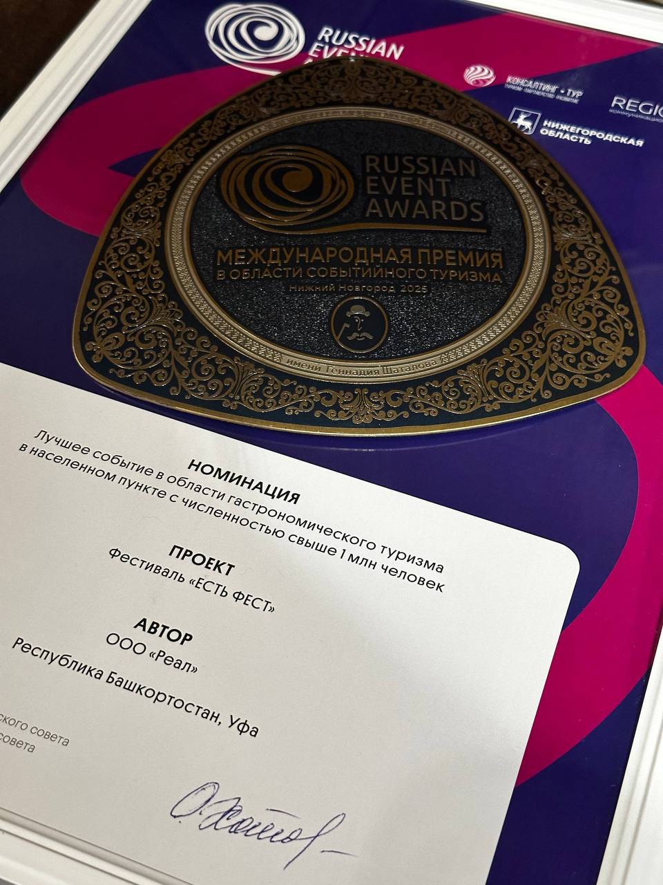 Уфимский гастрофестиваль ЕСТЬ ФЕСТ взял гран при премии RUSSIAN EVENT AWARDS 2025 Он победил в номинации Лучшее событие в области гастрономического туризма среди городов с численностью населения свыше 1 000 000 человек Фото Ратмир Мавлиев