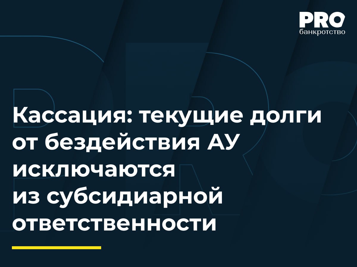 Кассация текущие долги от бездействия АУ исключаются из субсидиарной ответственности В деле о банкротстве общества СУ 308 1 КУ обратился с заявлением о привлечении контролирующего лица Олега Гришакова к субсидиарной ответственности Суд удовлетворил заявление установив основания для привлечения к ответственности После завершения расчетов с кредиторами управляющий попросил установить размер субсидиарной ответственности в 11 3 млн рублей Суд первой инстанции с которым согласилась апелляция определил размер ответственности в заявленной сумме и произвел замену взыскателя на ФНС России в части ее требований Кассационный суд отменил судебные акты указав на преждевременность определения размера ответственности до рассмотрения жалобы Гришакова на действия КУ о взыскании убытков в конкурсную массу а также на необходимость выяснения причин образования текущих обязательств перед ФНС Данное решение это значимый шаг в сторону формирования более взвешенной и справедливой практики применения субсидиарной ответственности Оно подчеркивает что этот институт является компенсационным механизмом защиты прав кредиторов а не инструментом наказания за все подряд Таким образом в настоящее время от судов требуется проведение тщательного и детального анализа происхождения каждой категории долгов в банкротстве Автоматическое включение всех требований в объем субсидиарной ответственности без учета вины конкретных лиц является недопустимым и нарушает базовые принципы правовой ответственности Владислав Корнейчук руководитель практики Юридической фирмы ФБК Legal Подробнее с комментариями экспертов PROбанкротство